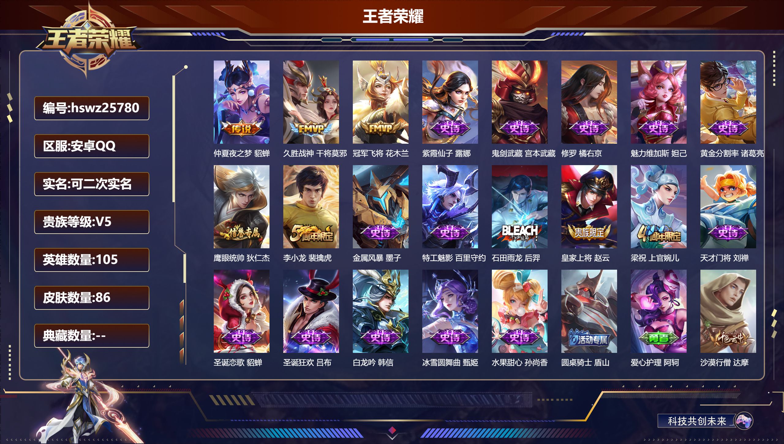 王者荣耀账号安卓QQ105英雄-86皮肤-安卓QQ/永恒钻石/86皮肤/105英雄/0典藏/0珍品无双/0无双/0珍品传