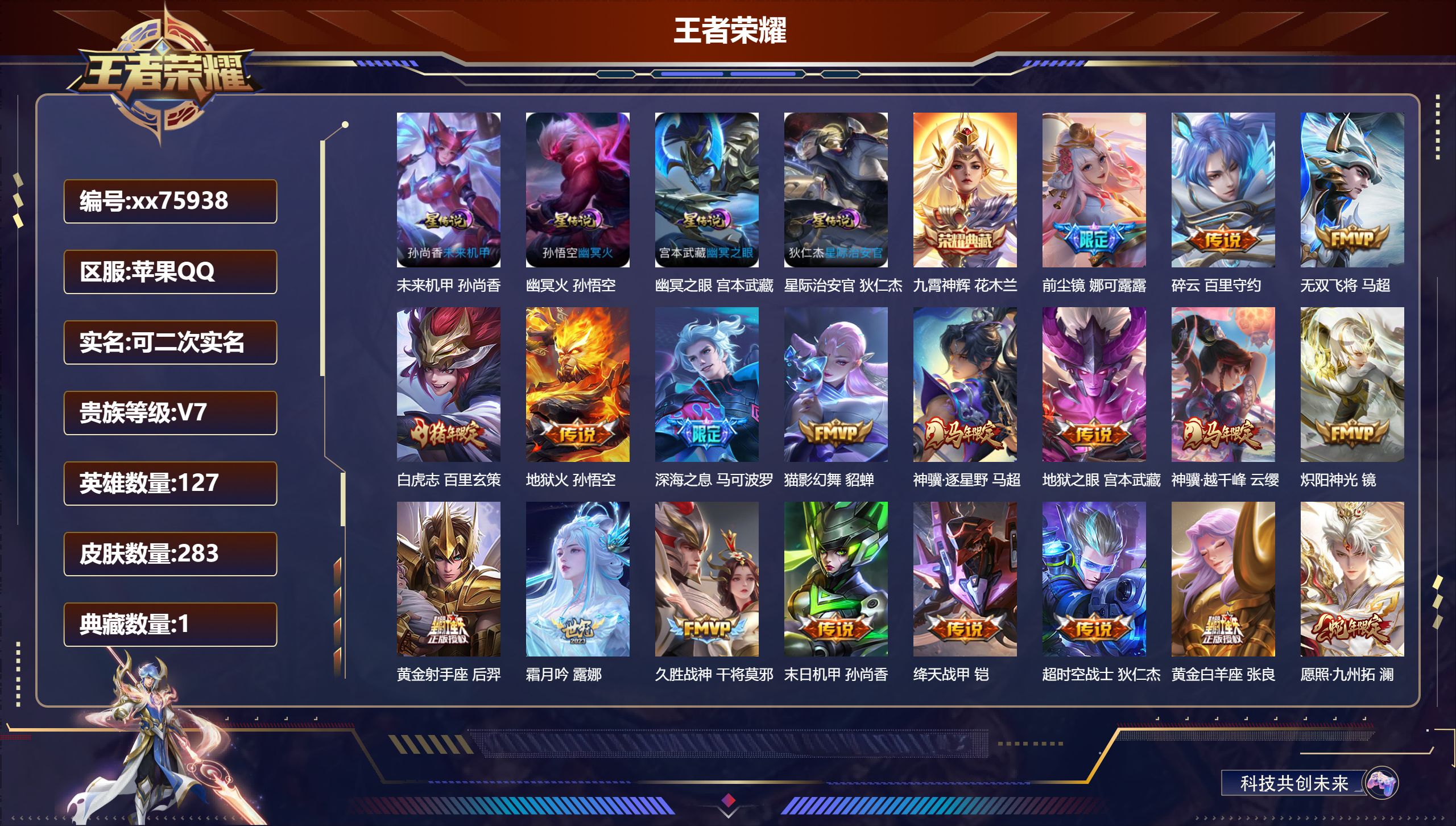 王者荣耀账号苹果QQ@75938 可二次 V7 贵族积分47845 苹果QQ/283皮肤/127英雄/1典藏/0珍品无双