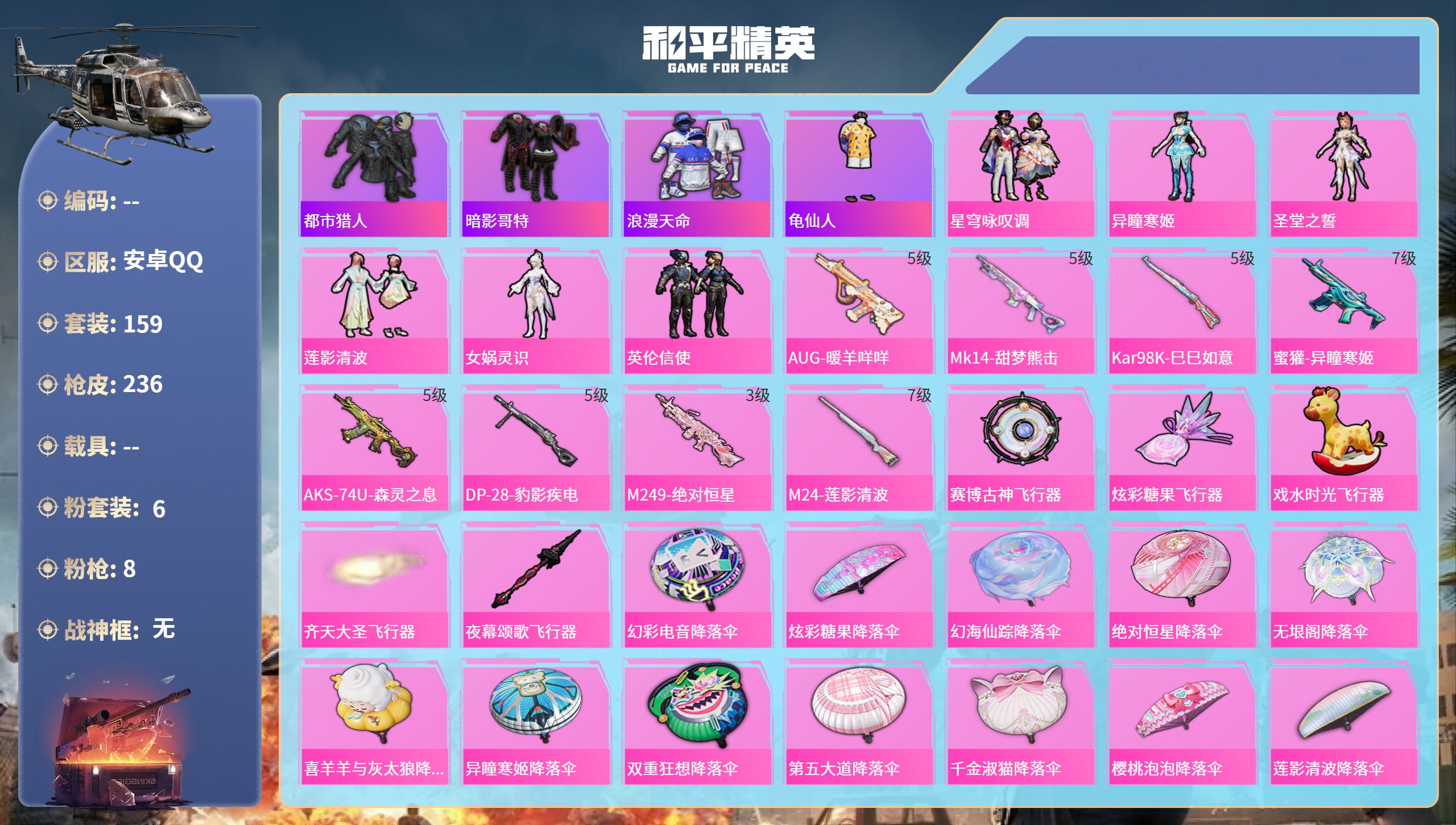 和平精英账号安卓QQ0载具-159套装-236枪皮-安卓手Q-10王牌印记-6粉装-8特效枪-69403热力值-159套