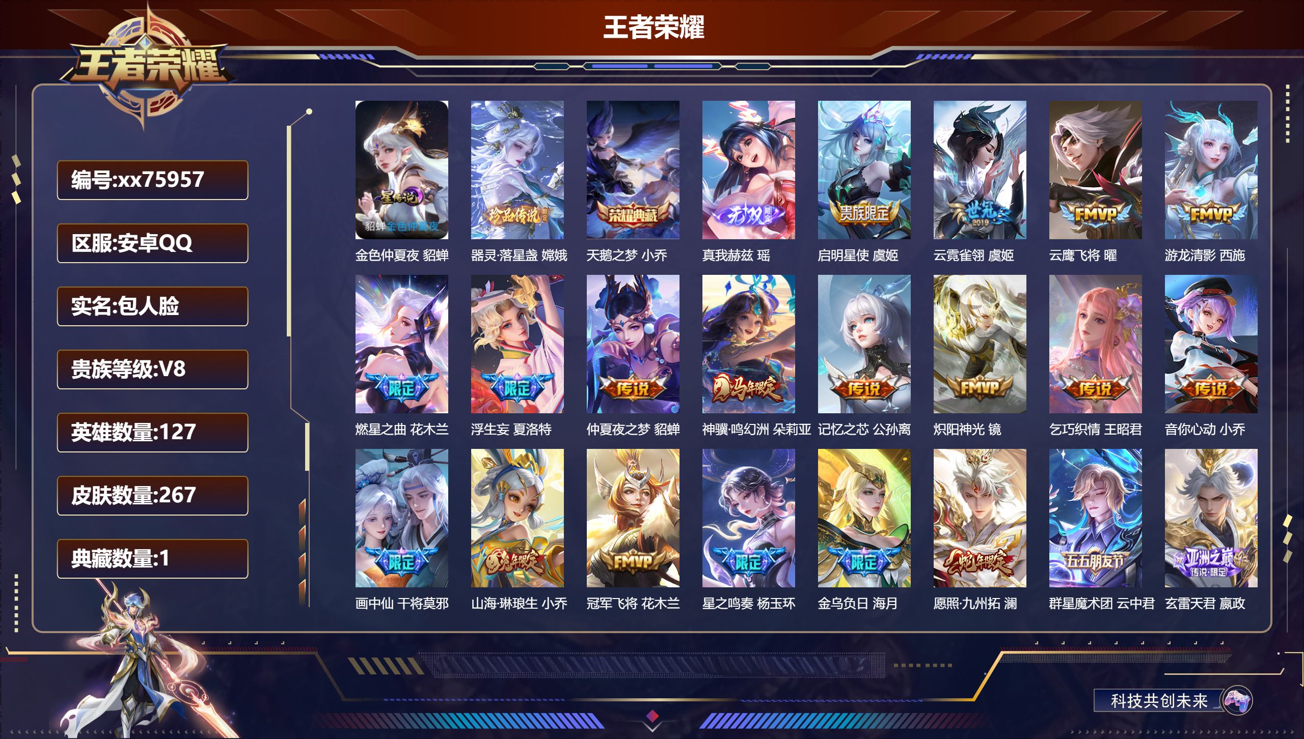 王者荣耀账号安卓QQ@75957 包人脸 V8 贵族积分62607 安卓QQ/267皮肤/127英雄/1典藏/0珍品无双