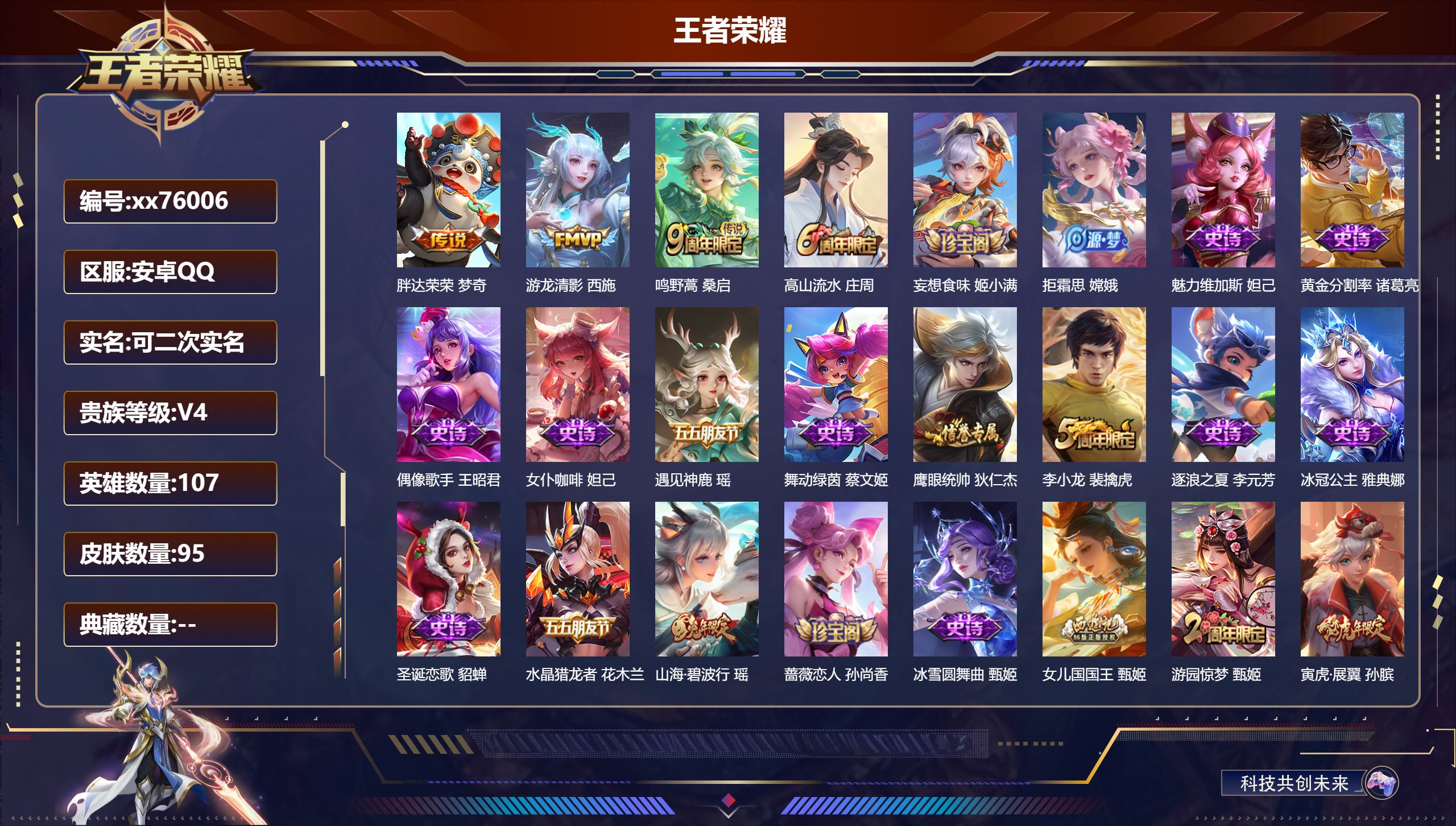 王者荣耀账号安卓QQ@76006 可二次 V4 贵族积分4520 安卓QQ/95皮肤/107英雄/0典藏/0珍品无双/0