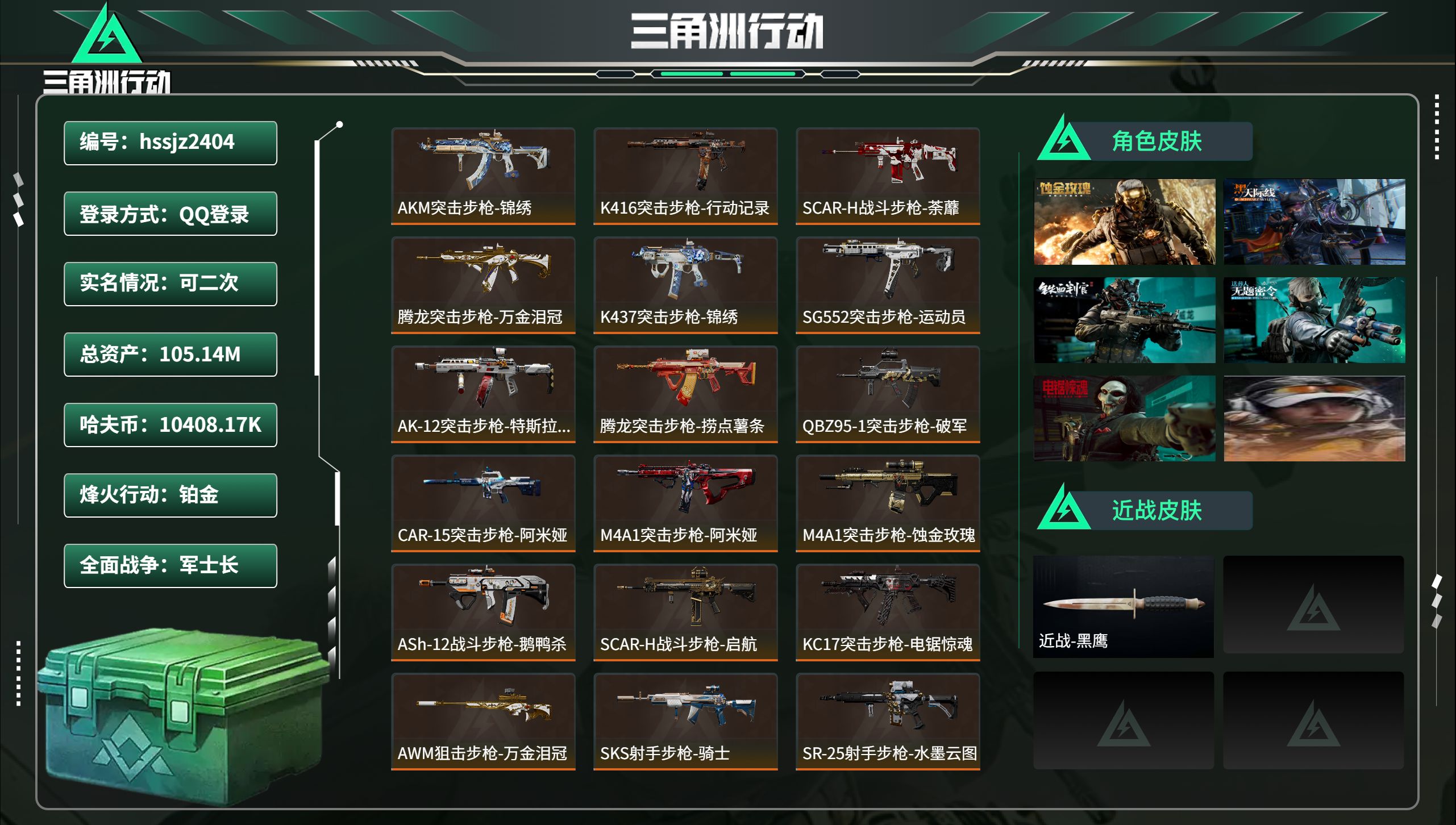 三角洲行动账号QQhssjz2404 总资产105.14M，哈夫币 10408.17K，战场等级:50 军士长，行动等