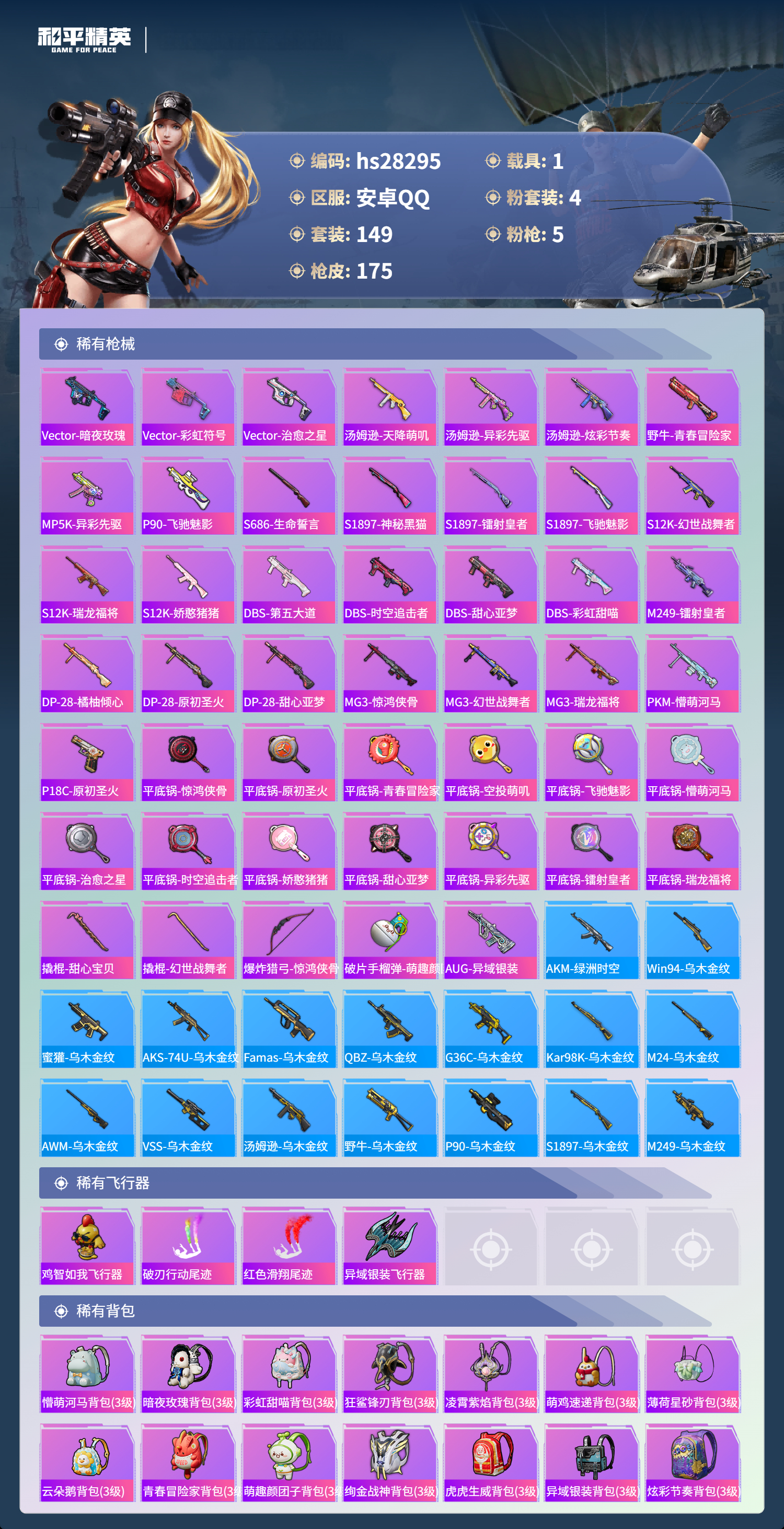 HPSJ4122802和平精英账号详情图8