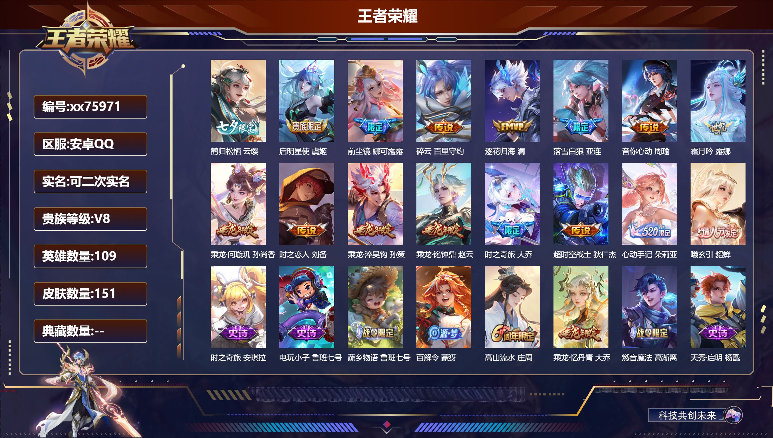 王者荣耀账号安卓QQ@75971 可二次 V8 贵族积分52906 安卓QQ/151皮肤/109英雄/0典藏/0珍品无双