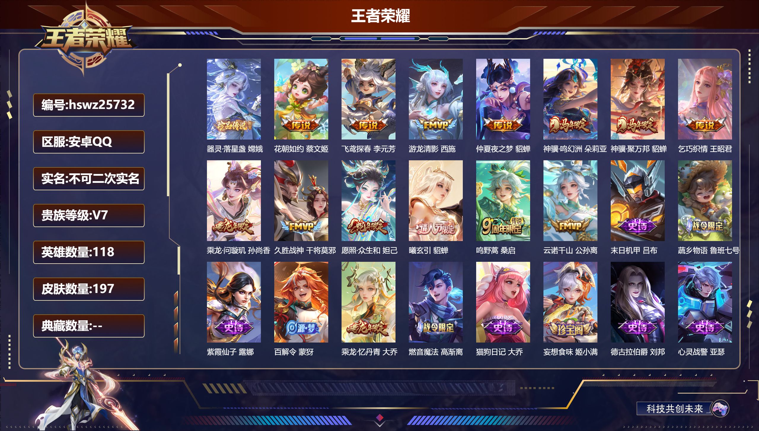 王者荣耀账号安卓QQ118英雄-197皮肤-安卓QQ/尊贵铂金/197皮肤/118英雄/0典藏/0珍品无双/0无双/1珍
