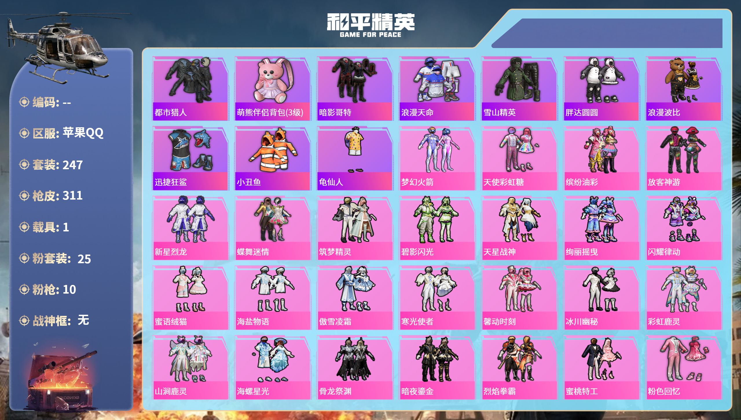 和平精英账号苹果QQ1载具-247套装-311枪皮-苹果手Q-23王牌印记-25粉装-10特效枪-1载具-热力值-247