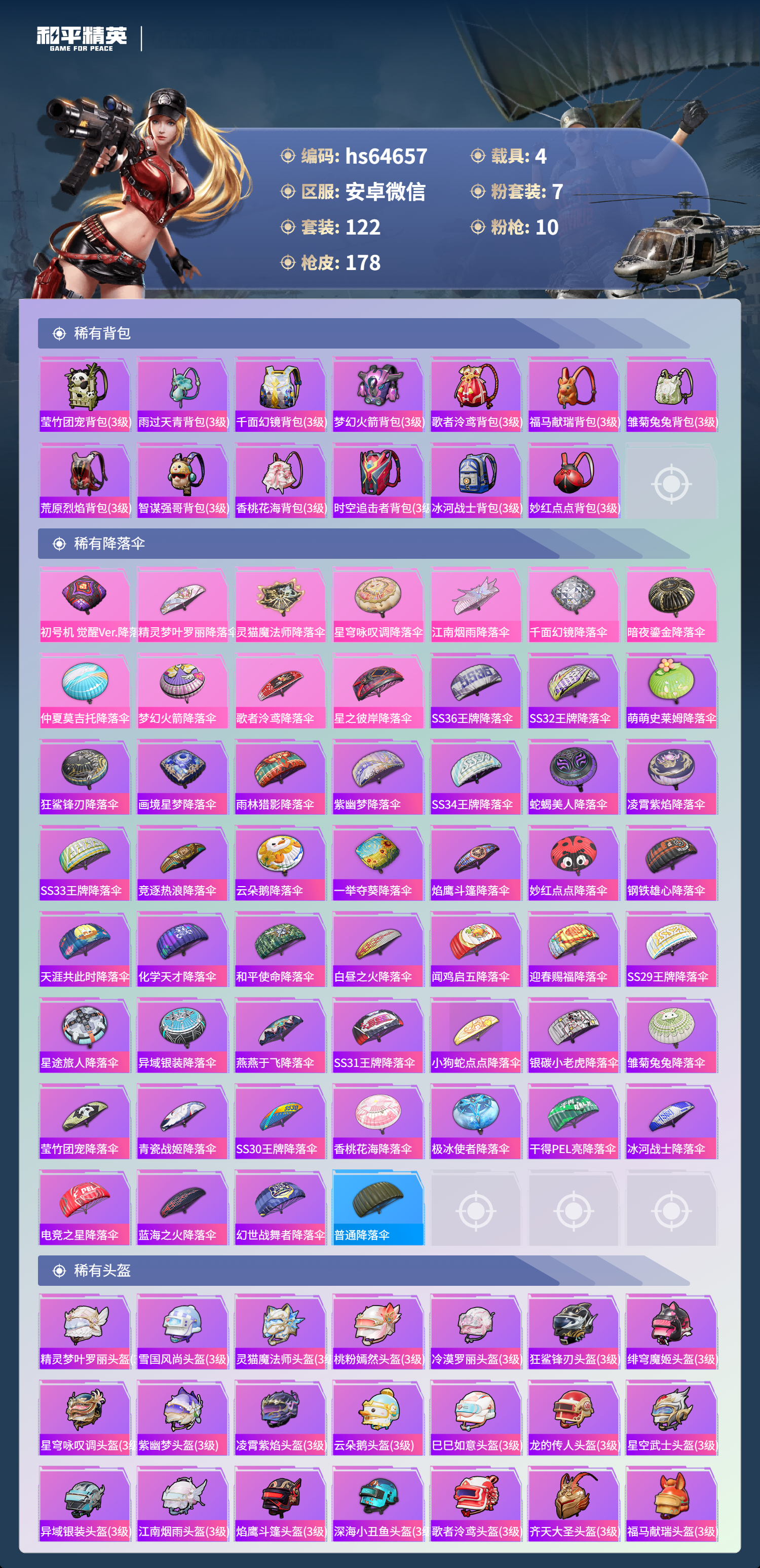 HPSJ4119783和平精英账号详情图9