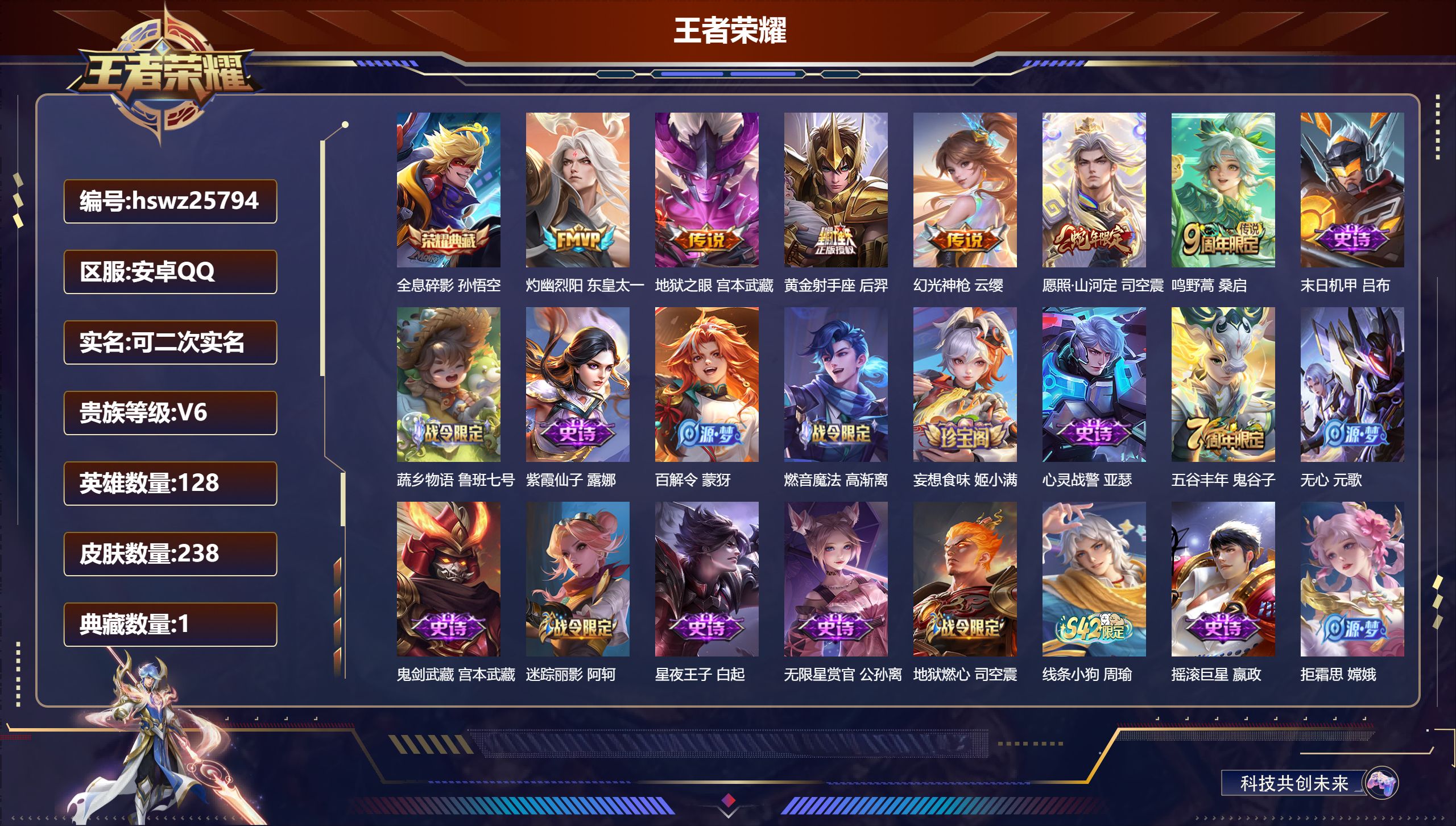 王者荣耀账号安卓QQ128英雄-238皮肤-安卓QQ/最强王者/238皮肤/128英雄/1典藏/0珍品无双/0无双/0珍