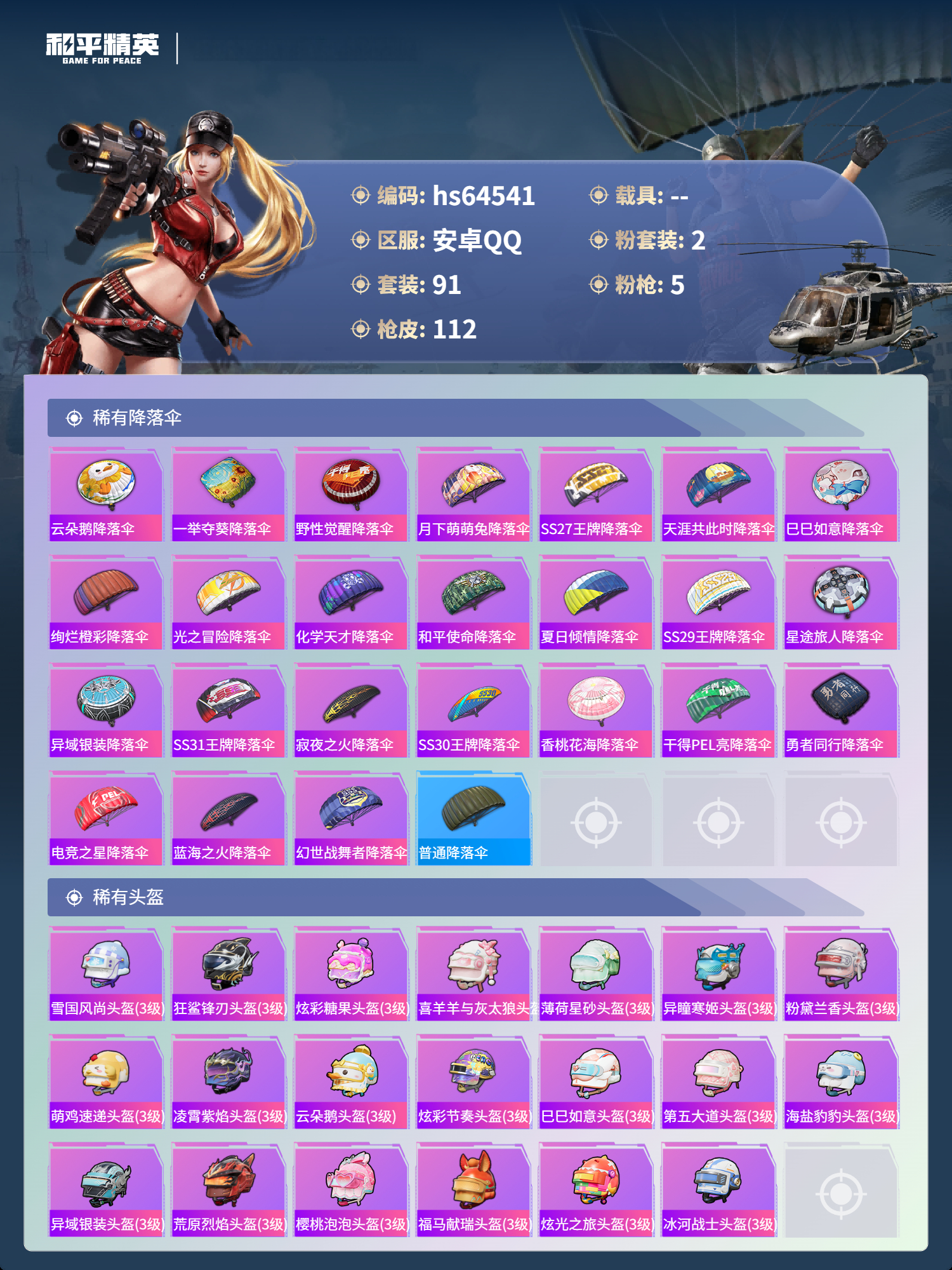 HPCMW4126179和平精英账号详情图8 HPCMW4126179和平精英账号详情图8