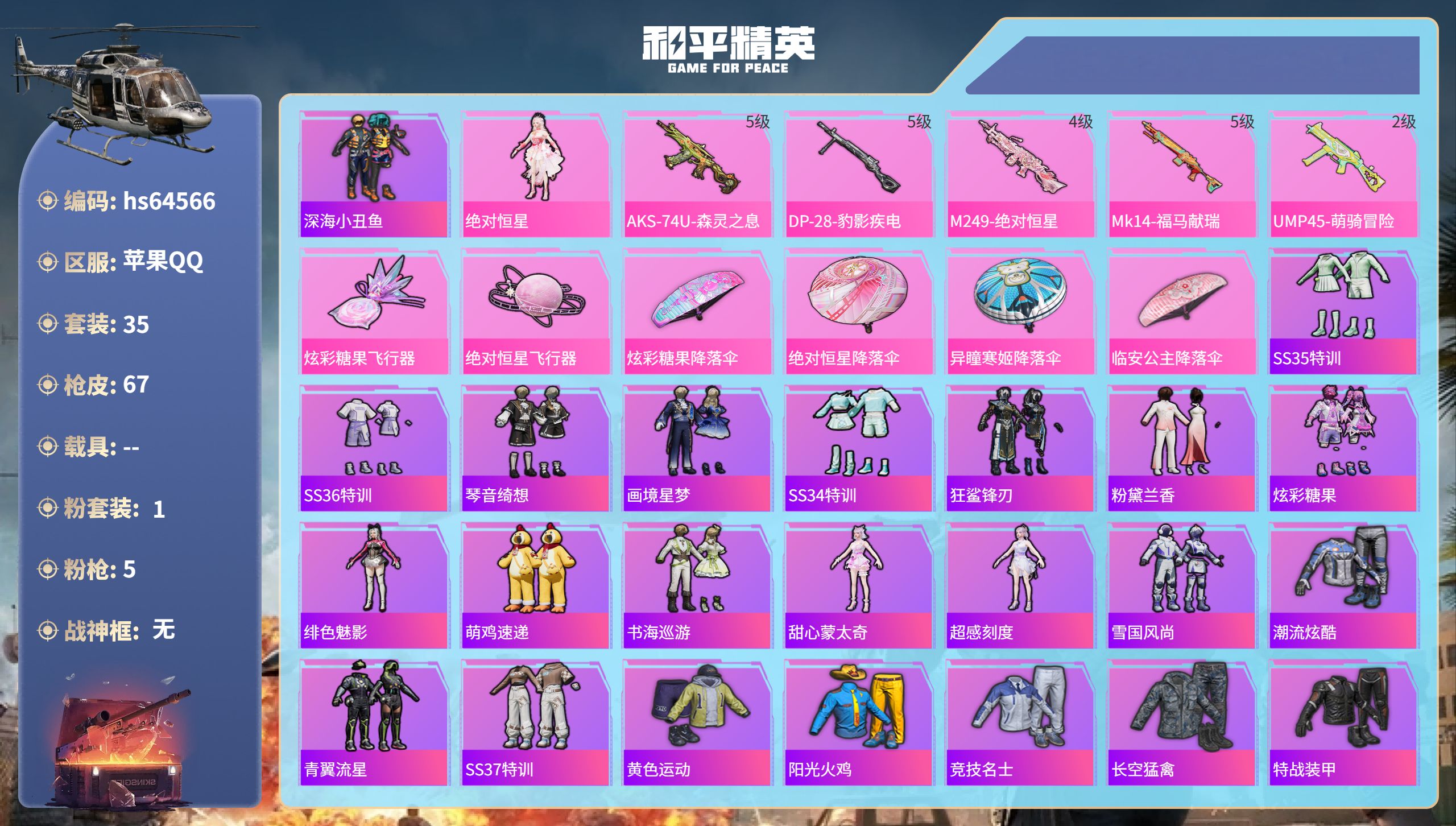 和平精英账号苹果QQ0载具-35套装-67枪皮-hs64566 苹果手Q-3王牌印记-1粉装-5特效枪-17139热力值