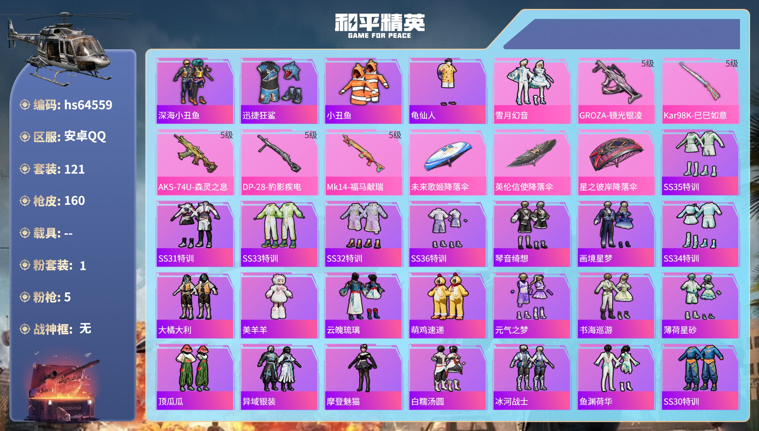 和平精英账号安卓QQhs64559 安卓手Q-8王牌印记-1粉装-5特效枪-43533热力值-121套装-160枪皮
【