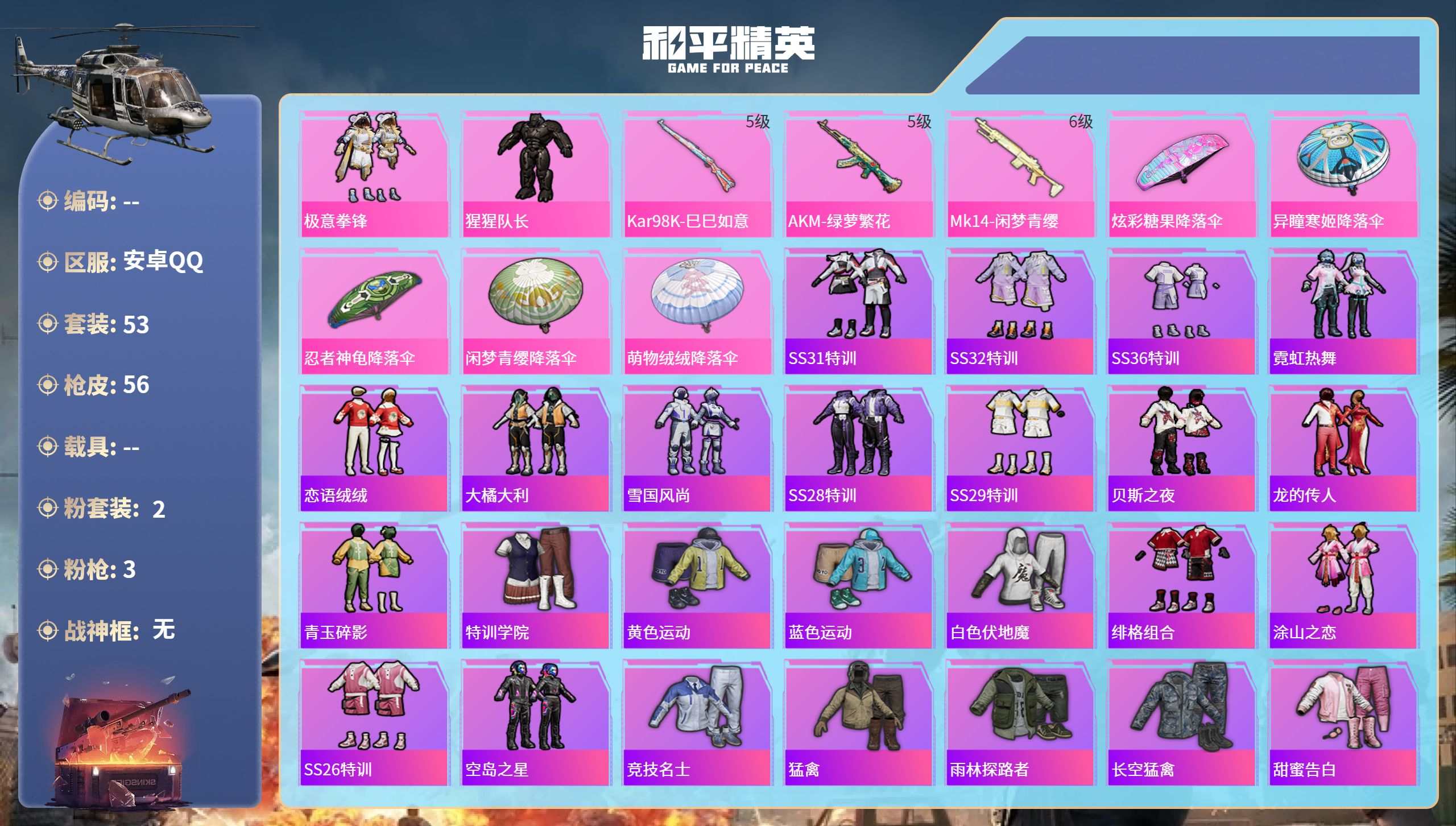 和平精英账号安卓QQ0载具-53套装-56枪皮-安卓手Q-3王牌印记-2粉装-3特效枪-18914热力值-53套装-56