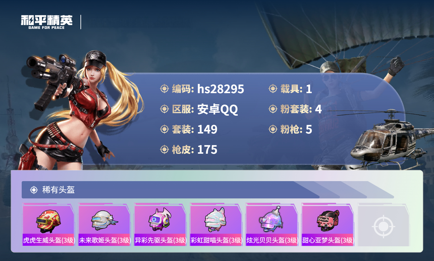 HPSJ4122802和平精英账号详情图10