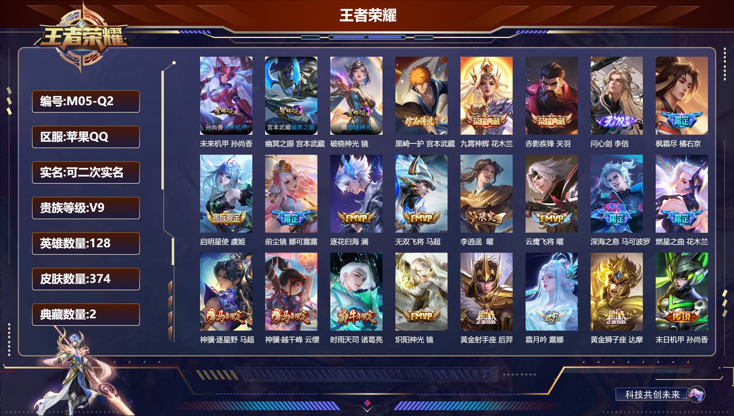 王者荣耀账号苹果QQ-V9-2典藏1无双1珍品传说22传说 打野44段 发育路31段 金标 镜 干将莫邪 3星传说 破晓