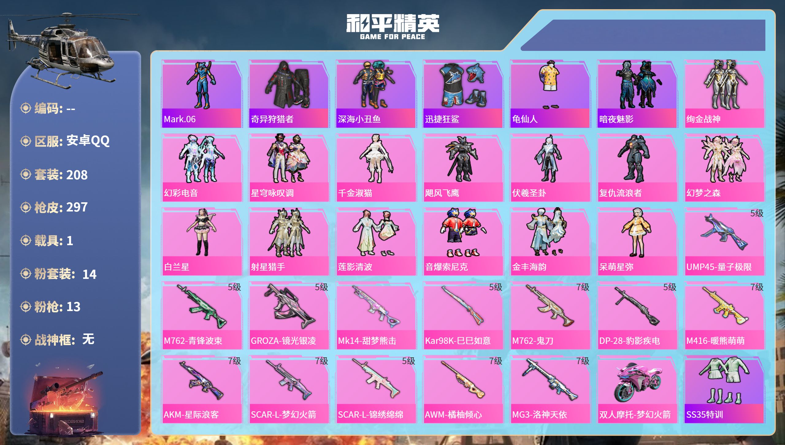 和平精英账号安卓QQ1载具-208套装-297枪皮-安卓手Q-18王牌印记-14粉装-13特效枪-1载具-98609热力