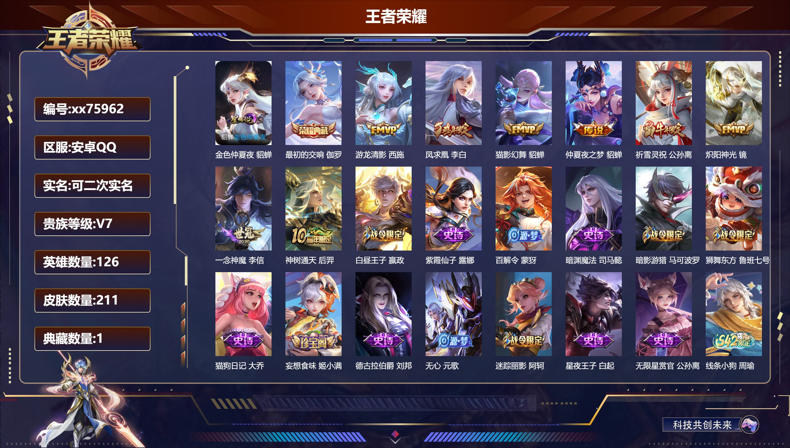 王者荣耀账号安卓QQ@75962 可二次 V7 贵族积分30860 安卓QQ/211皮肤/126英雄/1典藏/0珍品无双