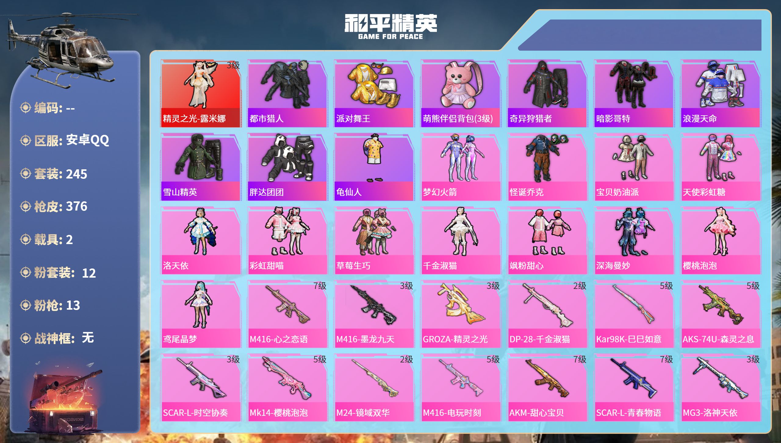 和平精英账号安卓QQ2载具-245套装-376枪皮-安卓手Q-21王牌印记-1红装-12粉装-13特效枪-2载具-热力值
