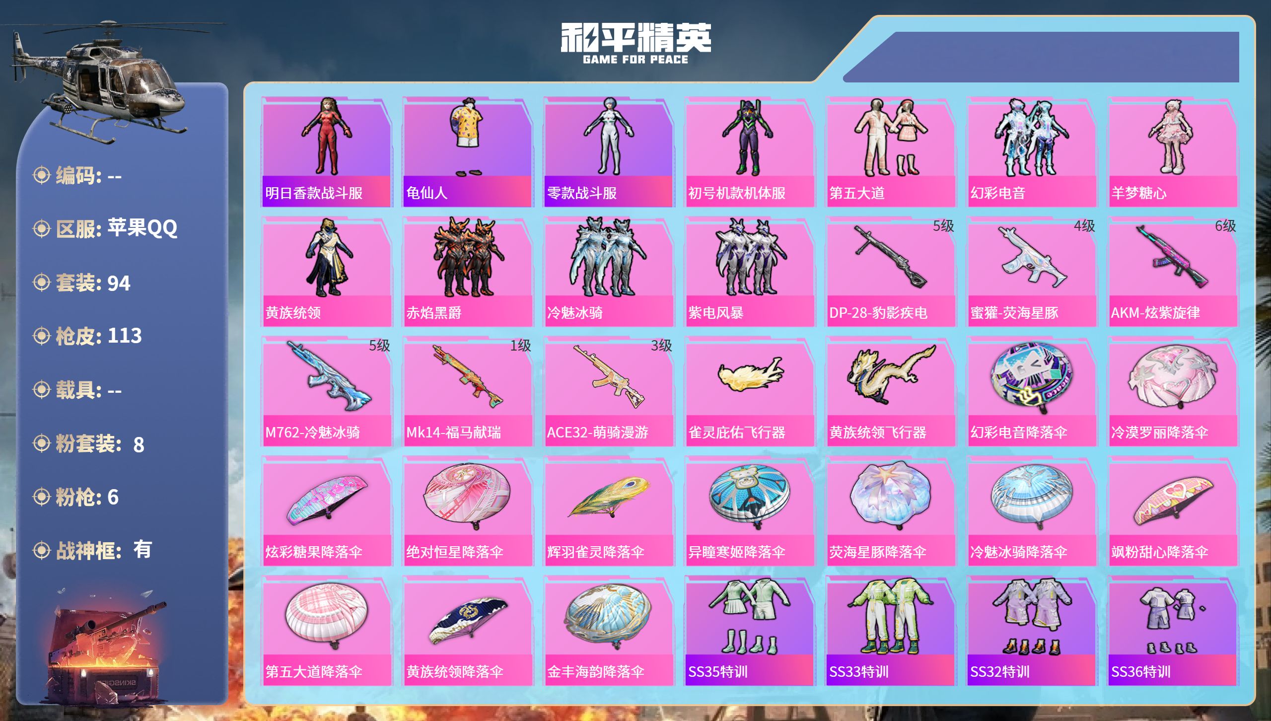 和平精英账号苹果QQ0载具-94套装-113枪皮-苹果手Q-6王牌印记-有战神框-8粉装-6特效枪-35893热力值-9
