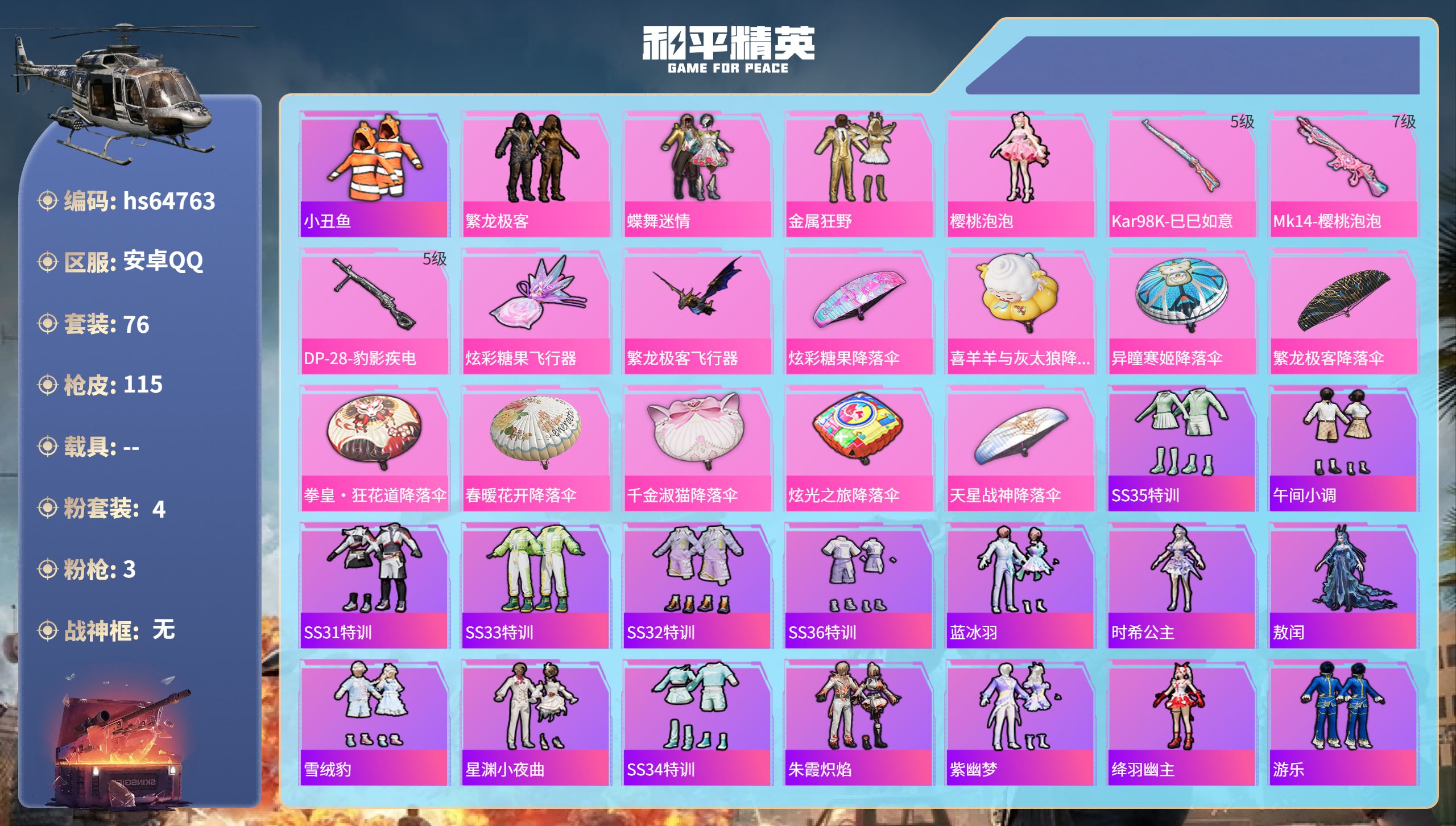和平精英账号安卓QQhs64763 安卓手Q-13王牌印记-4粉装-3特效枪-37548热力值-76套装-115枪皮-1