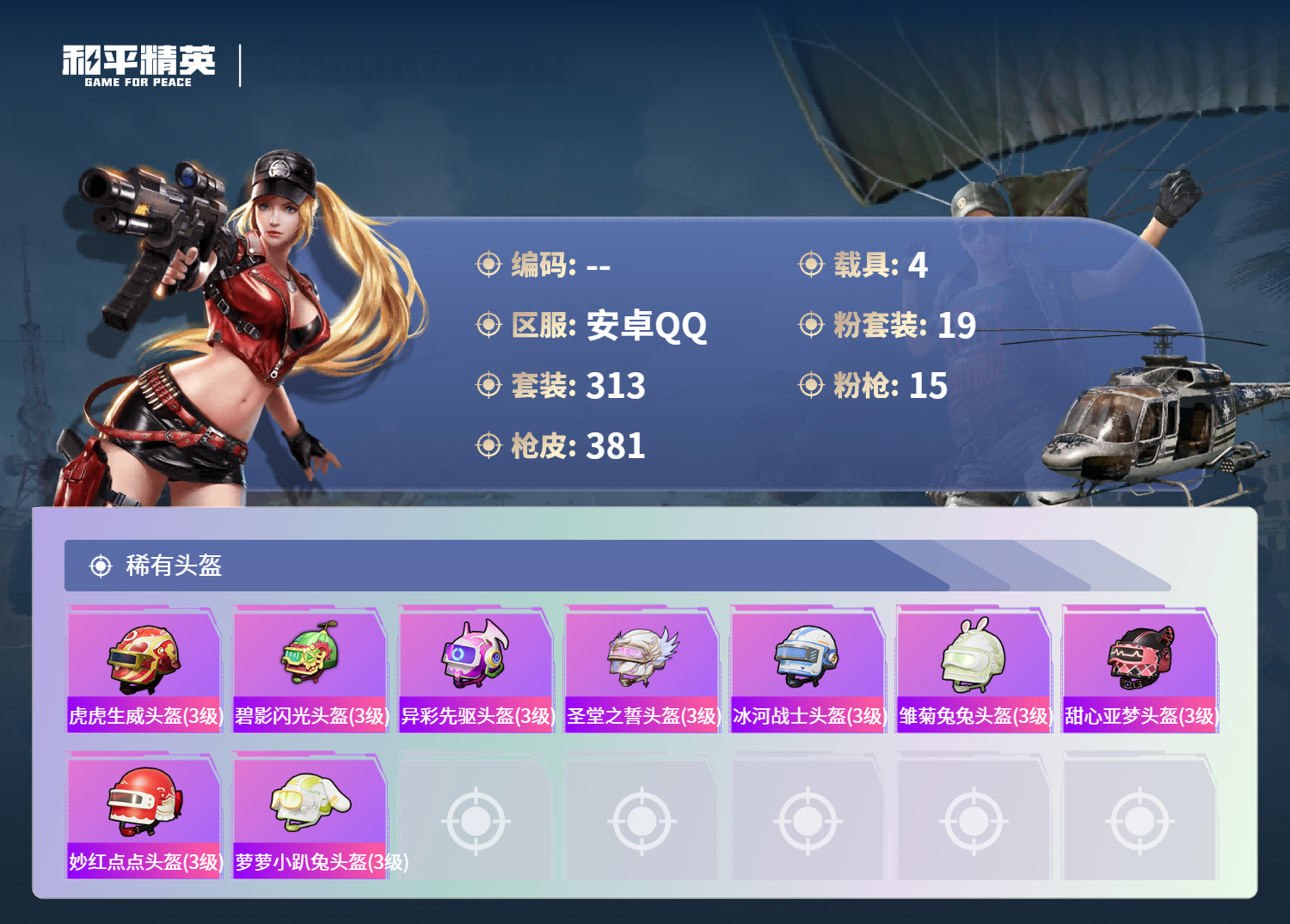 HPCMW4124955和平精英账号详情图13