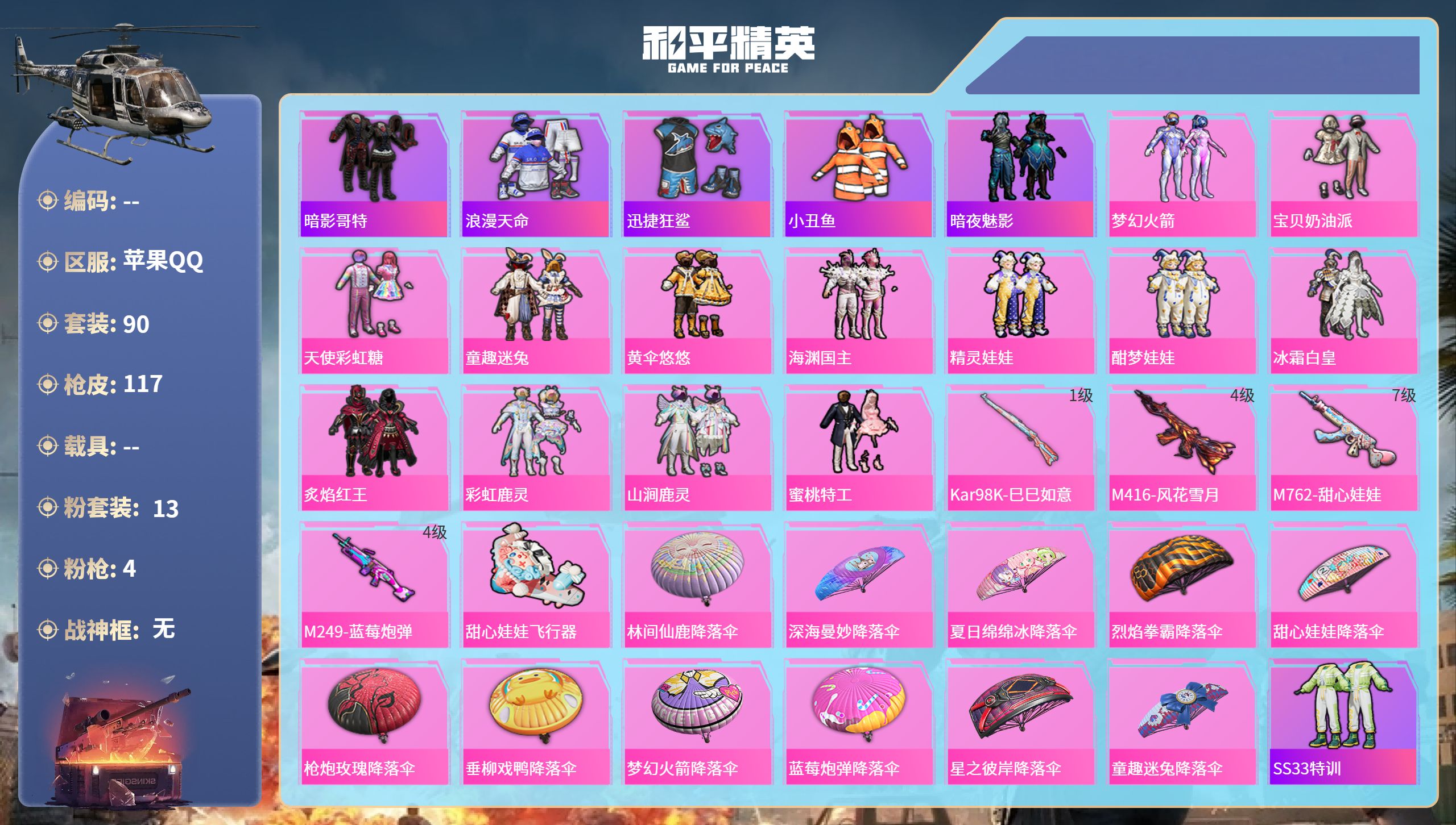 和平精英账号苹果QQ0载具-90套装-117枪皮-苹果手Q-5王牌印记-13粉装-4特效枪-39507热力值-90套装-