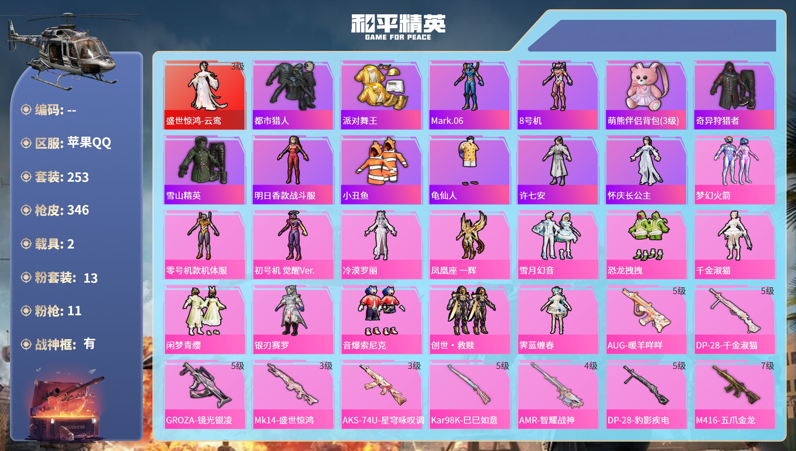 和平精英账号苹果QQ2载具-253套装-346枪皮-苹果手Q-25王牌印记-有战神框-1红装-13粉装-11特效枪-2载