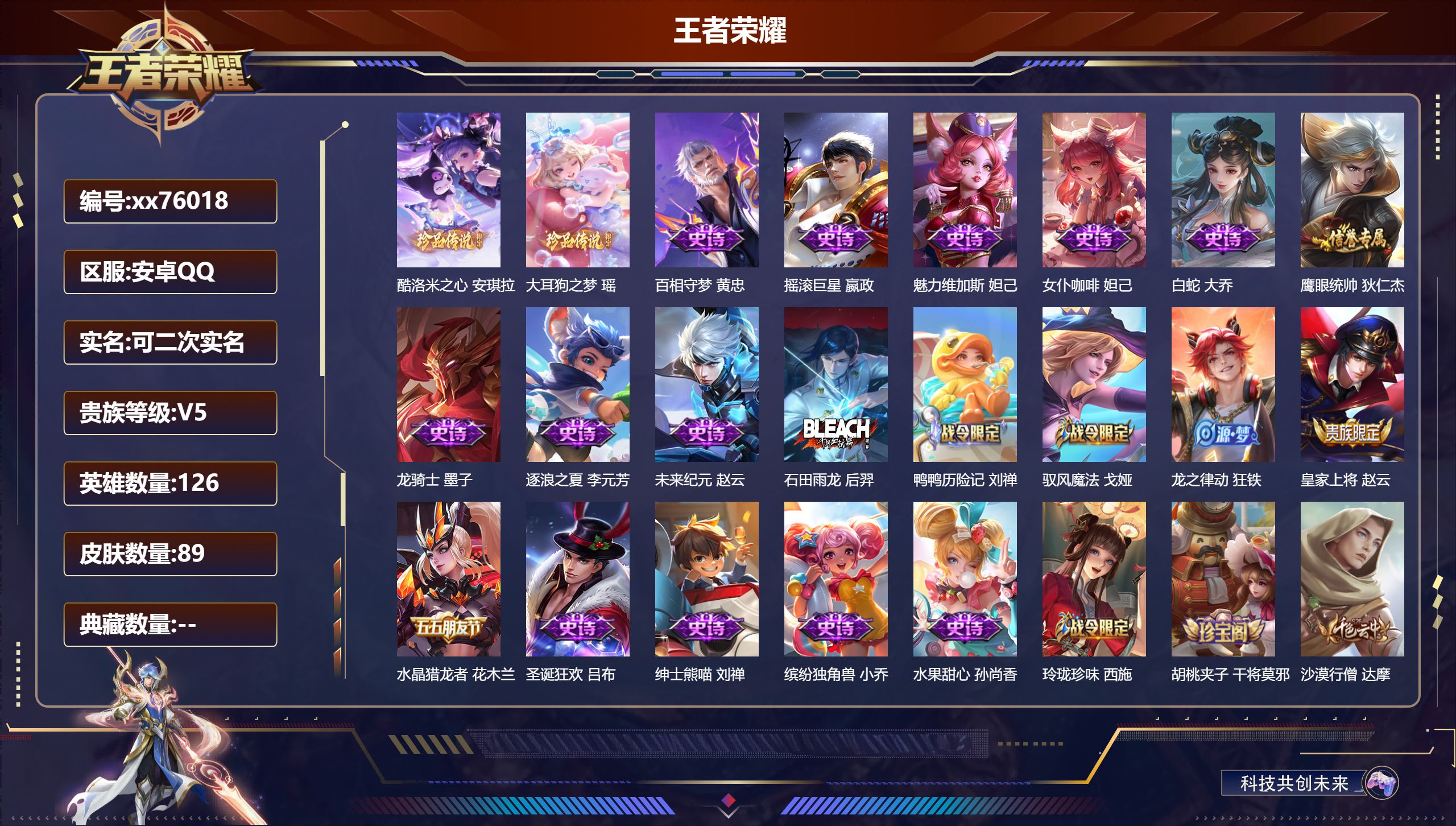 王者荣耀账号安卓QQ@76018 可二次 V5 贵族积分7334 安卓QQ/89皮肤/126英雄/0典藏/0珍品无双/0