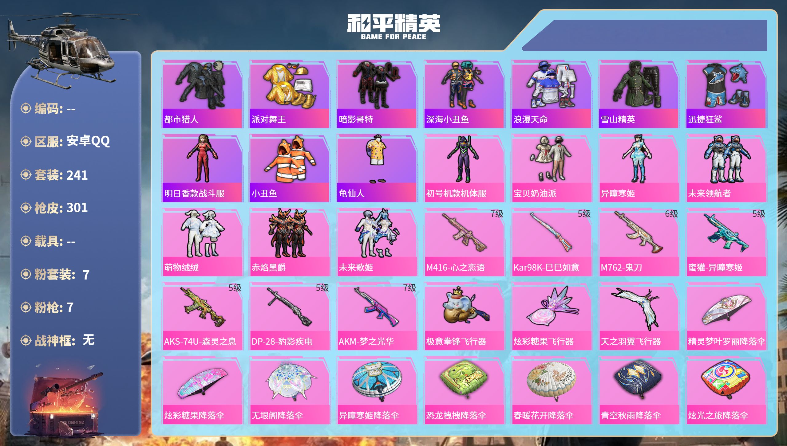 和平精英账号安卓QQ0载具-241套装-301枪皮-安卓手Q-15王牌印记-7粉装-7特效枪-92031热力值-241套