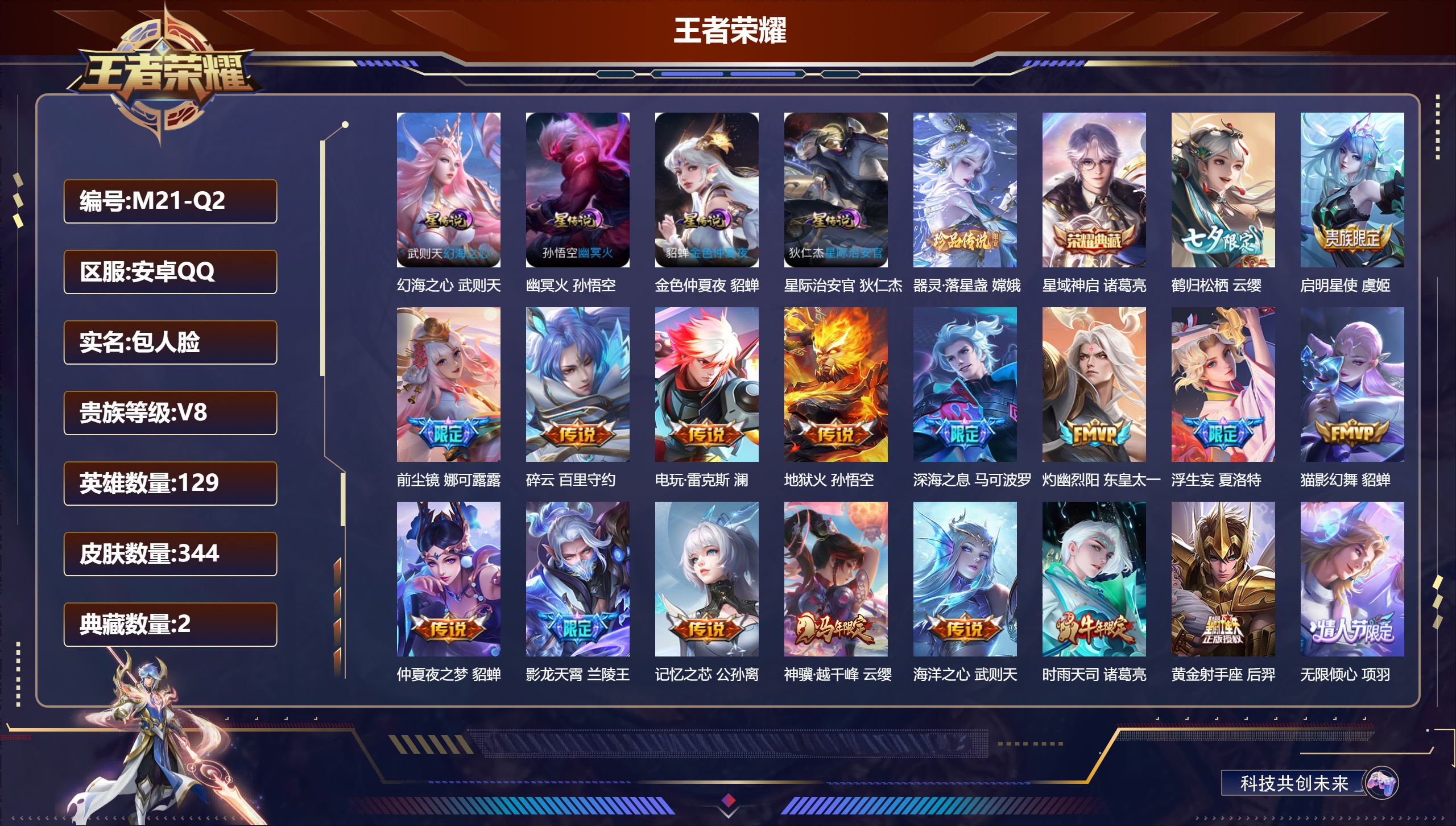 王者荣耀账号安卓QQ-V8-2典藏1珍品传说29传说 对抗路35段 中路31段 4星传说 幻海之心 幽冥火 星际治安官 