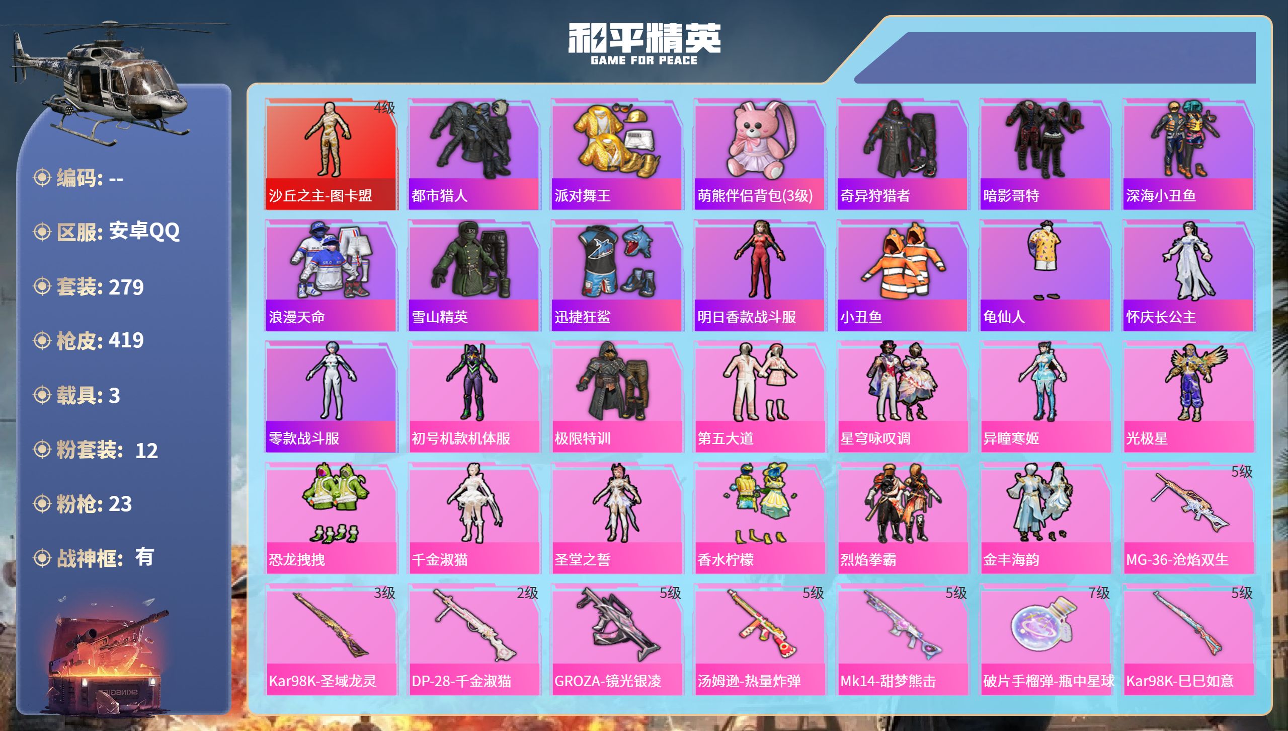 和平精英账号安卓QQ3载具-279套装-419枪皮-安卓手Q-22王牌印记-有战神框-1红装-12粉装-23特效枪-3载