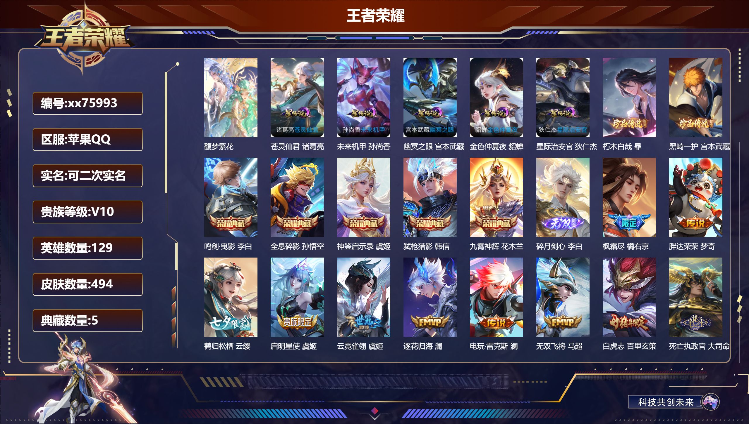 王者荣耀账号苹果QQ@75993 可二次 V10 贵族积分 苹果QQ/494皮肤/129英雄/5典藏/1珍品无双/1无双