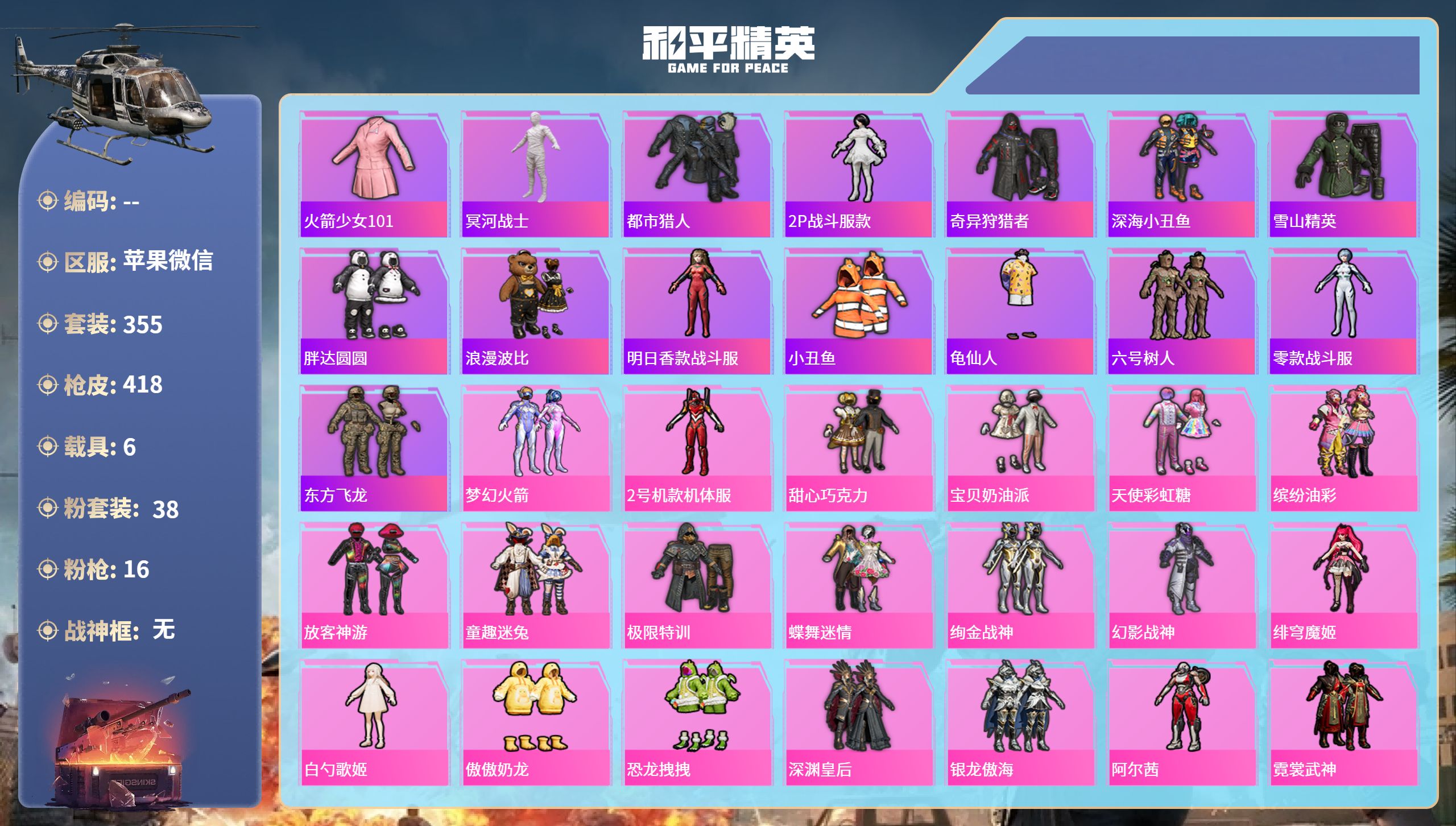 和平精英账号苹果微信6载具-355套装-418枪皮-苹果微信-16王牌印记-38粉装-16特效枪-6载具-热力值-355