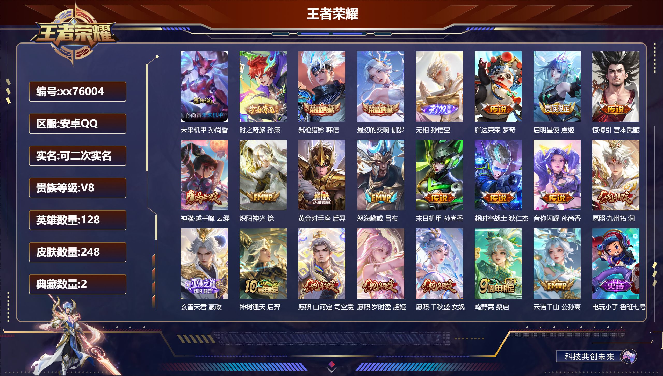 王者荣耀账号安卓QQ@76004 可二次 V8 贵族积分60334 安卓QQ/248皮肤/128英雄/2典藏/0珍品无双