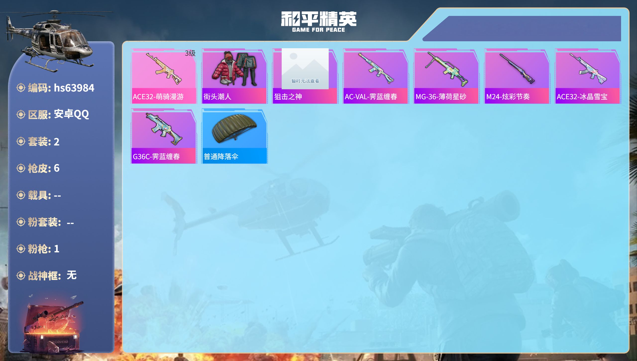 和平精英账号安卓QQ0载具-2套装-6枪皮-hs63984 安卓手Q-0王牌印记-1特效枪-1309热力值-2套装-6枪