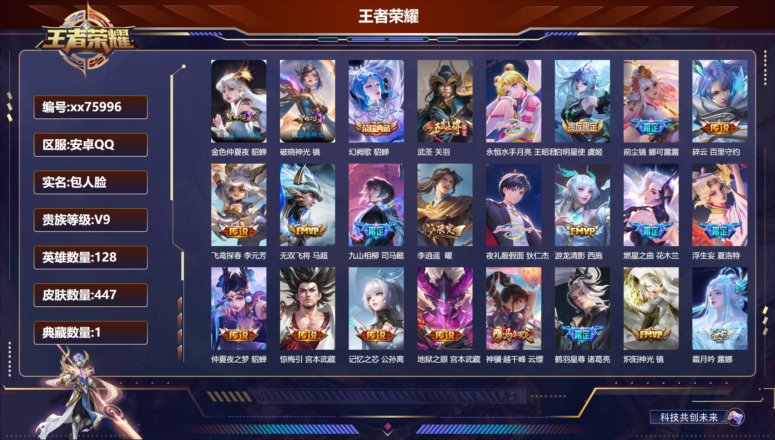 王者荣耀账号安卓QQ@75996 包人脸 V9 贵族积分 安卓QQ/447皮肤/128英雄/1典藏/0珍品无双/0无双/