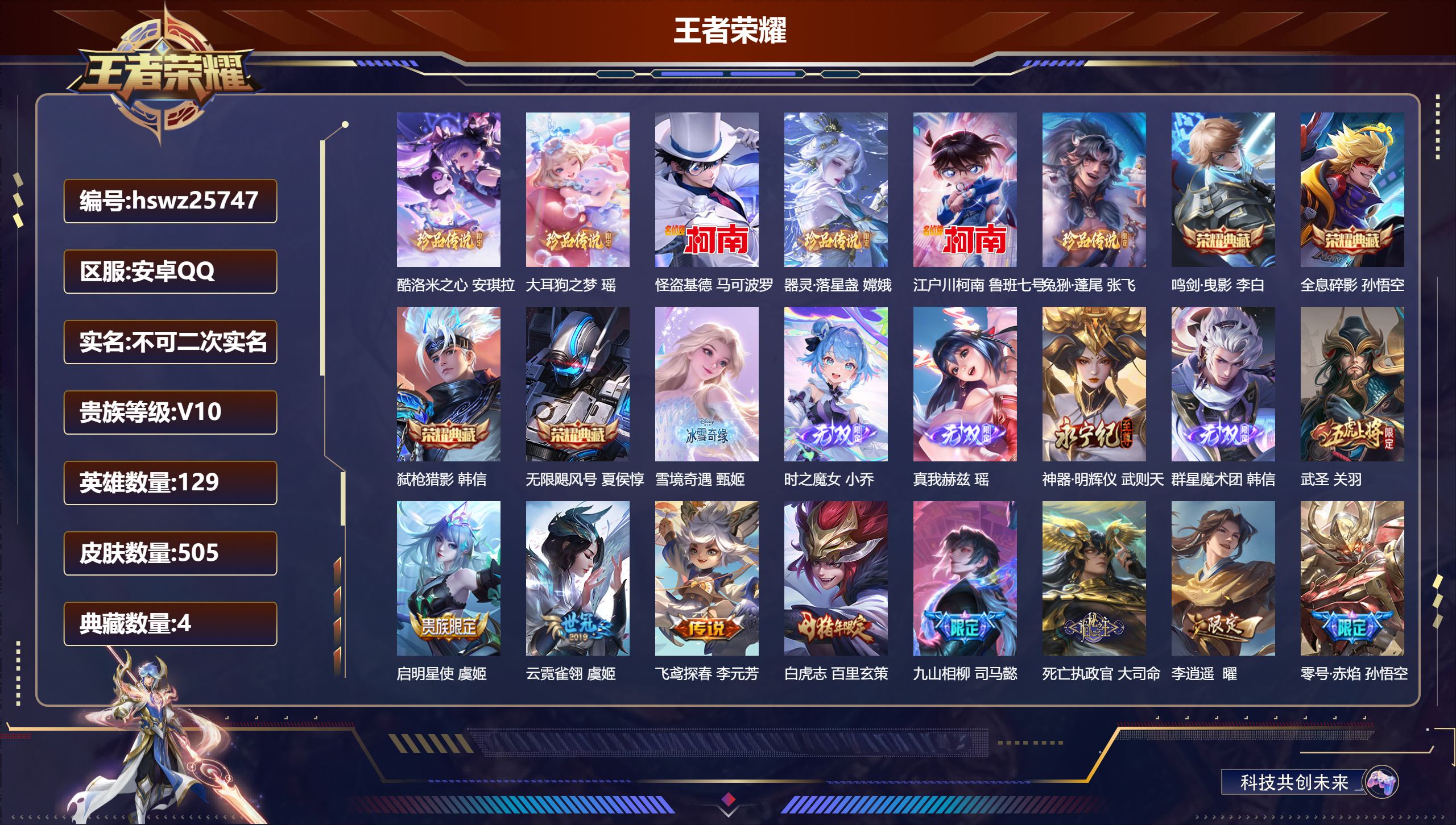 王者荣耀账号安卓QQ129英雄-505皮肤-安卓QQ/非凡王者/505皮肤/129英雄/4典藏/0珍品无双/5无双/6珍