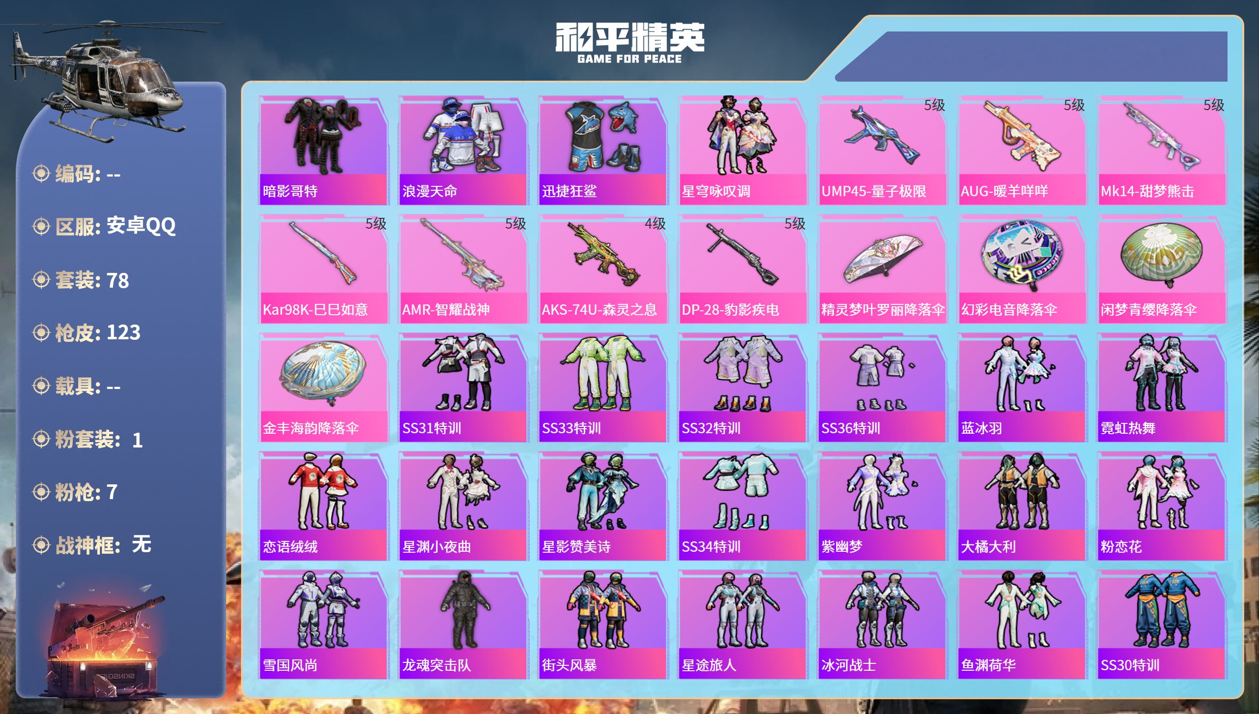 和平精英账号安卓QQ0载具-78套装-123枪皮-安卓手Q-4王牌印记-1粉装-7特效枪-31494热力值-78套装-1