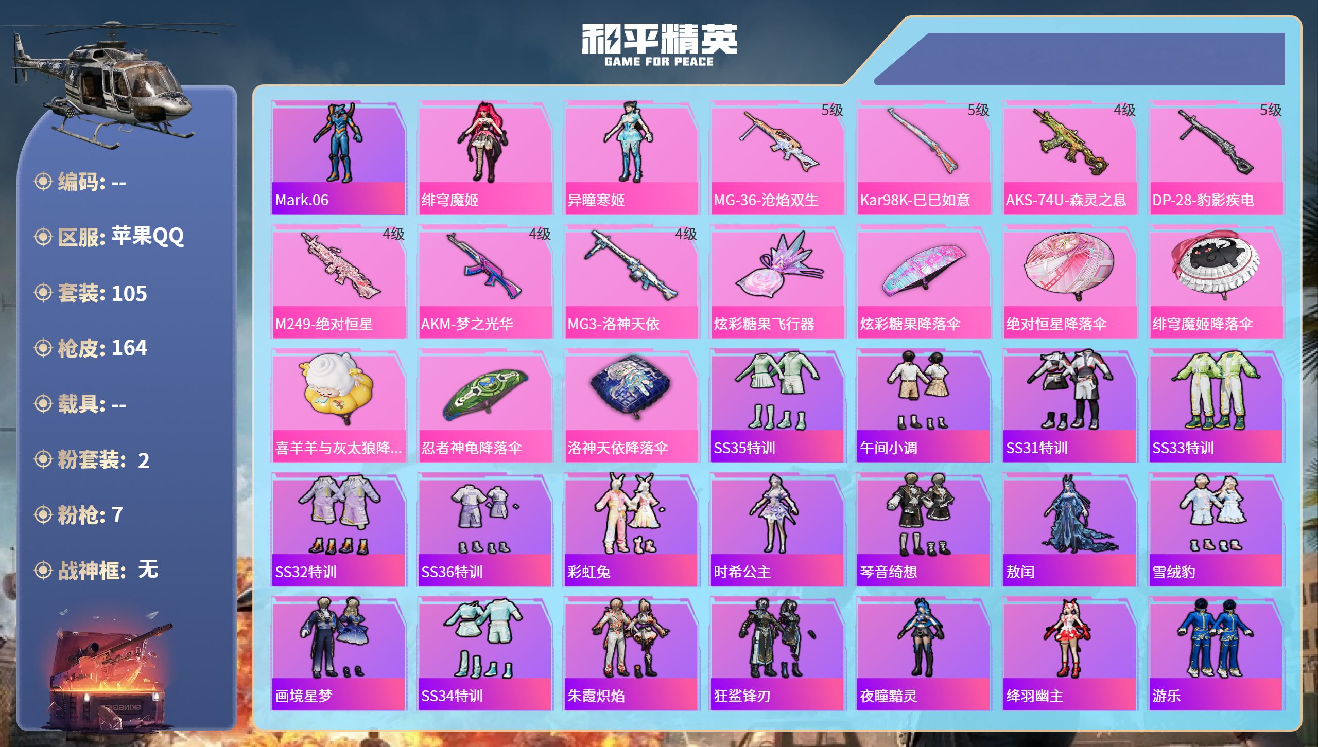 和平精英账号苹果QQ0载具-105套装-164枪皮-苹果手Q-4王牌印记-2粉装-7特效枪-47080热力值-105套装