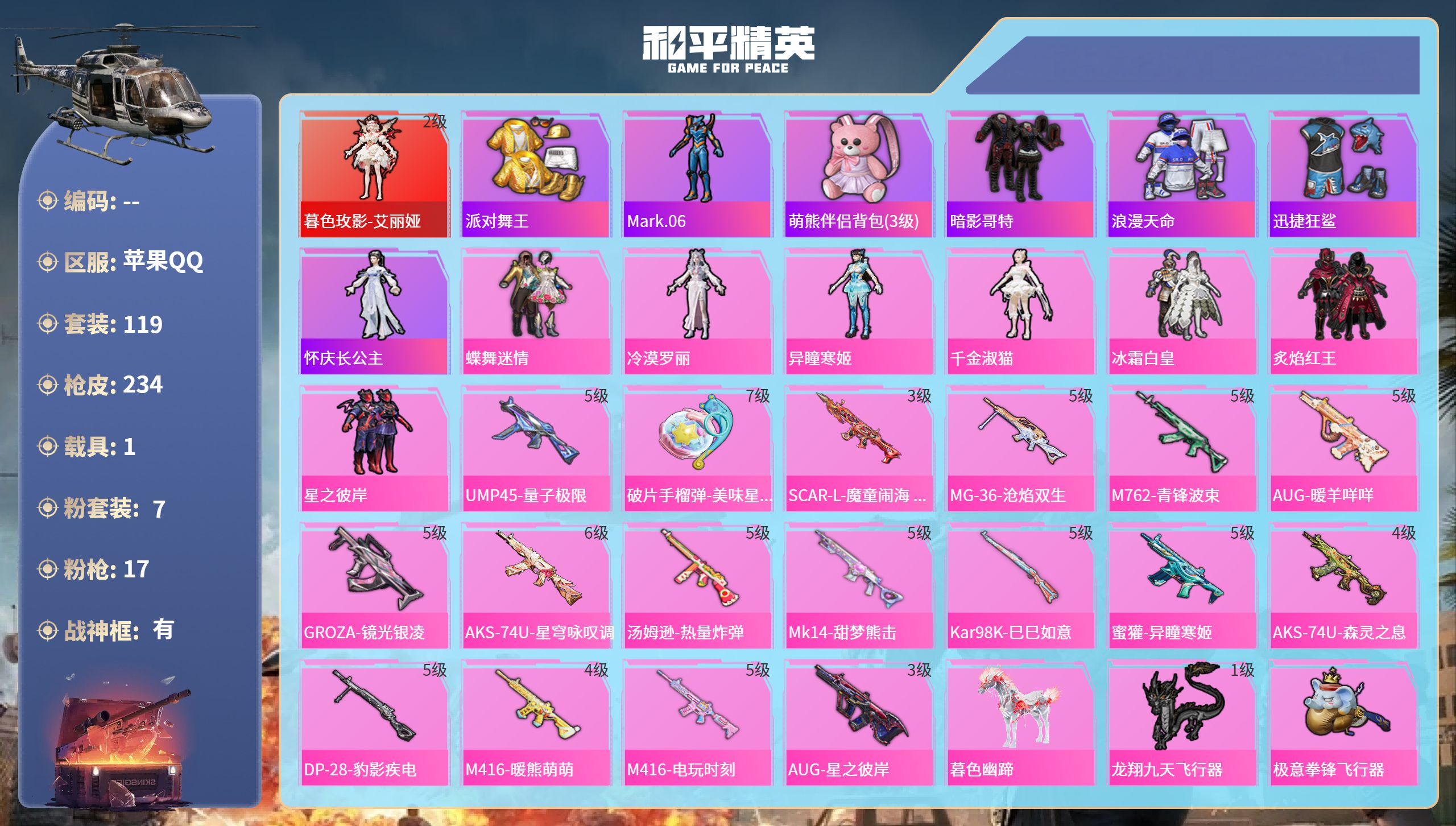 和平精英账号苹果QQ1载具-119套装-234枪皮-苹果手Q-9王牌印记-有战神框-1红装-7粉装-17特效枪-1载具-