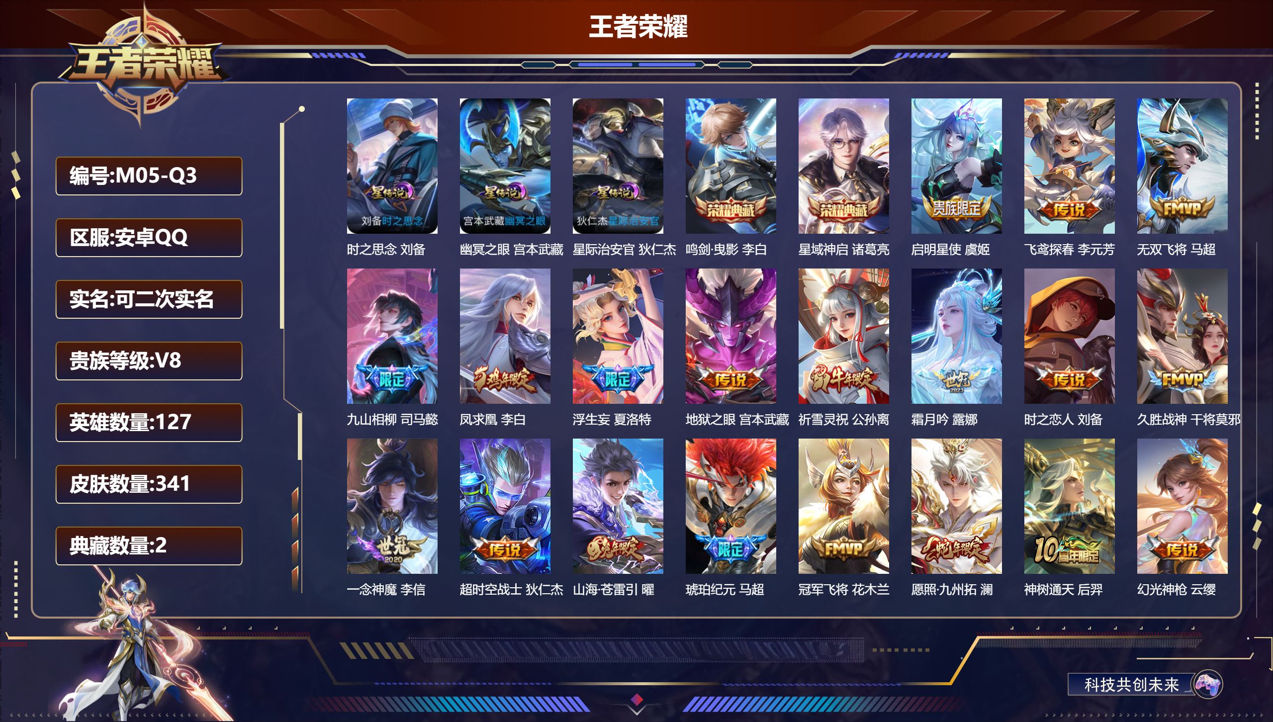 王者荣耀账号安卓QQ-V8-2典藏19传说 打野33段 对抗路32段 3星传说 时之思念 幽冥之眼 星际治安官 【全皮英