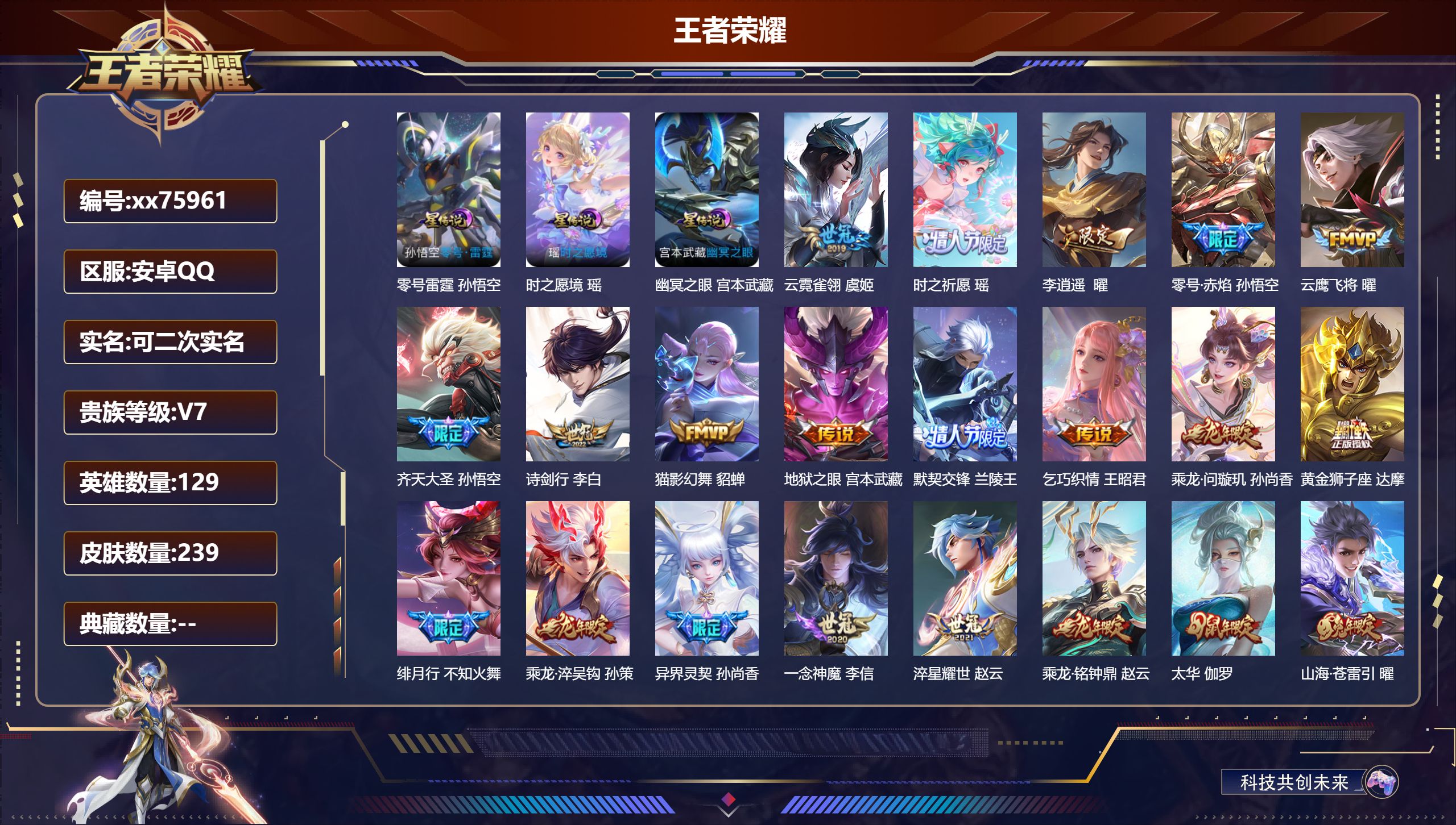 王者荣耀账号安卓QQ@75961 可二次 V7 贵族积分46108 安卓QQ/239皮肤/129英雄/0典藏/0珍品无双