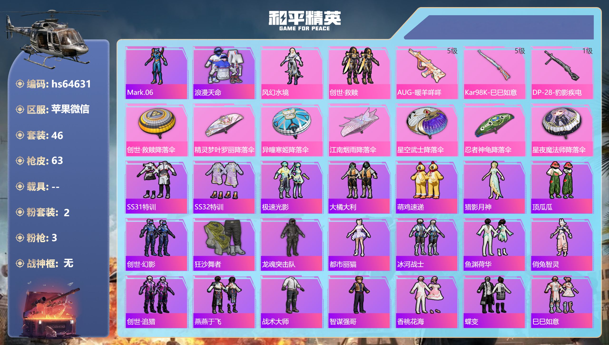 和平精英账号苹果微信0载具-46套装-63枪皮-hs64631 苹果微信-0王牌印记-2粉装-3特效枪-17652热力值