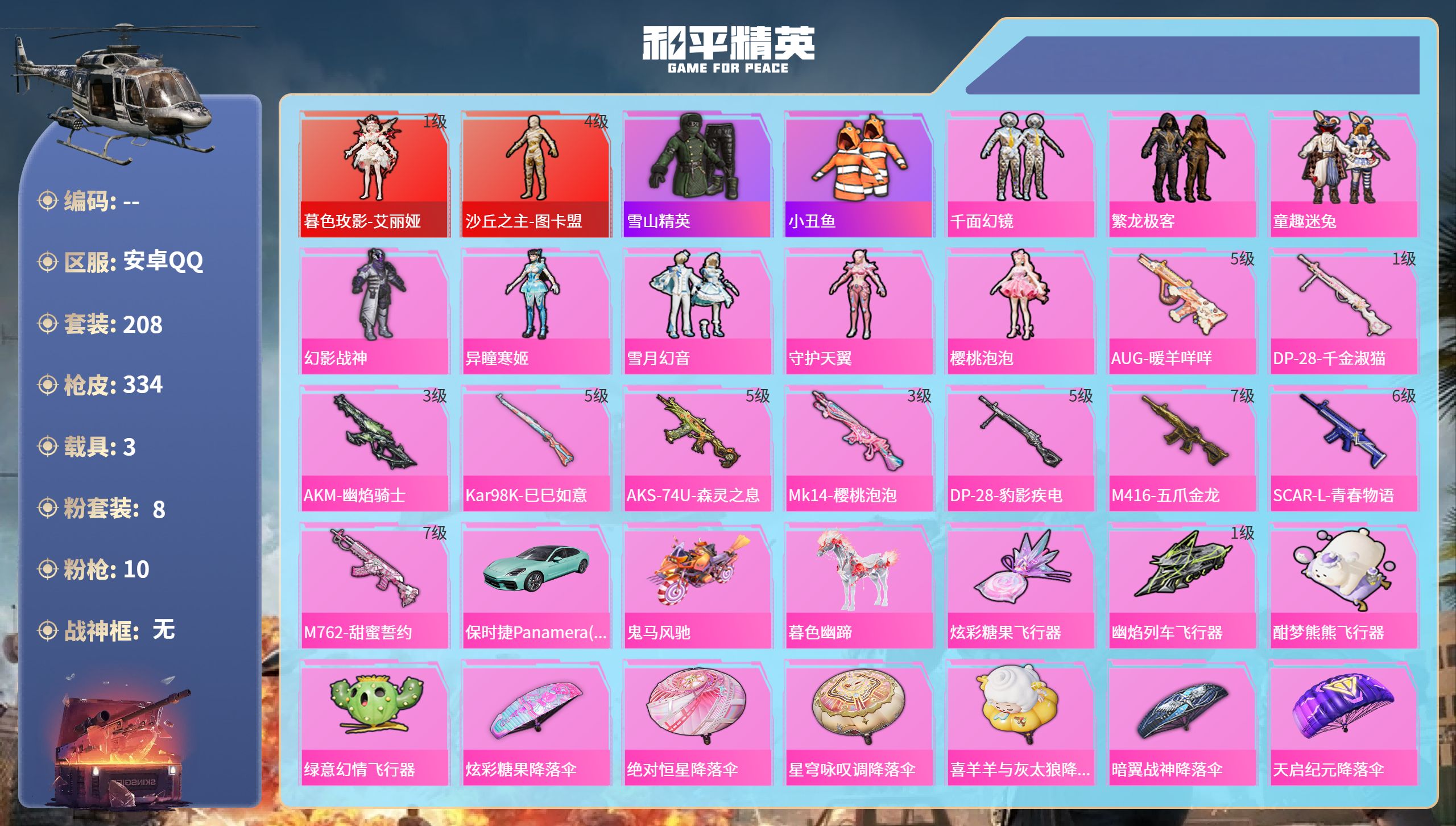 和平精英账号安卓QQ3载具-208套装-334枪皮-安卓手Q-19王牌印记-2红装-8粉装-10特效枪-3载具-热力值-