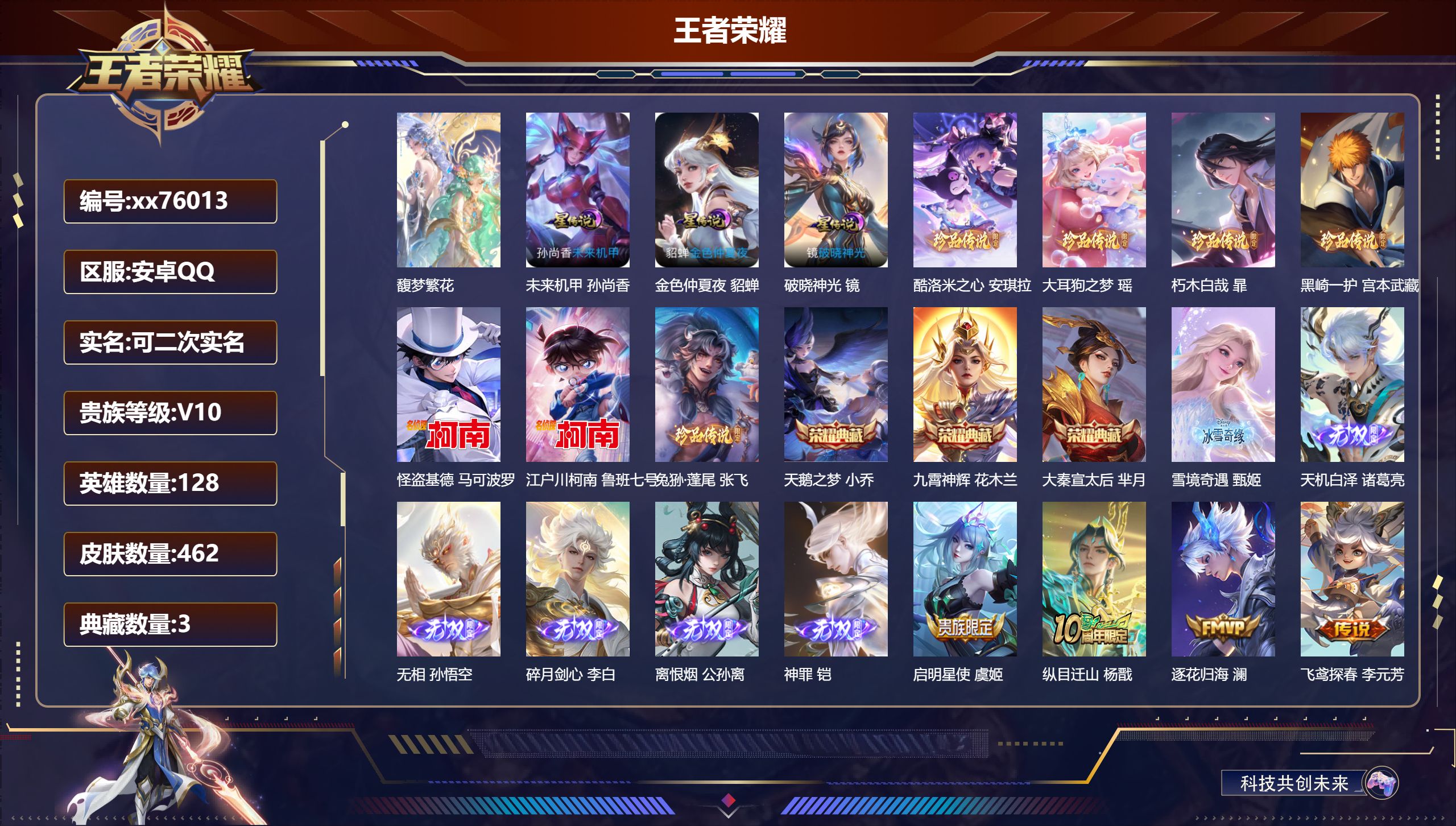 王者荣耀账号安卓QQ@76013 可二次 V10 贵族积分 安卓QQ/462皮肤/128英雄/3典藏/1珍品无双/6无双