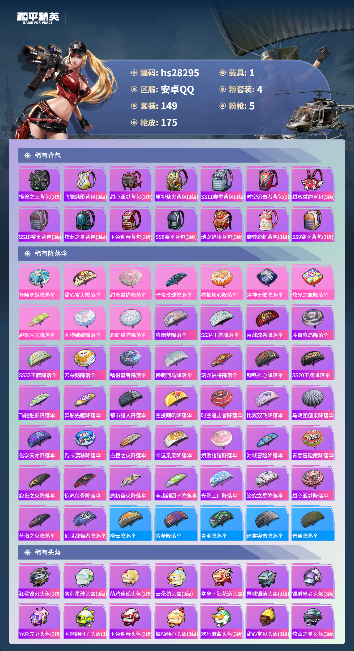 HPSJ4122802和平精英账号详情图9