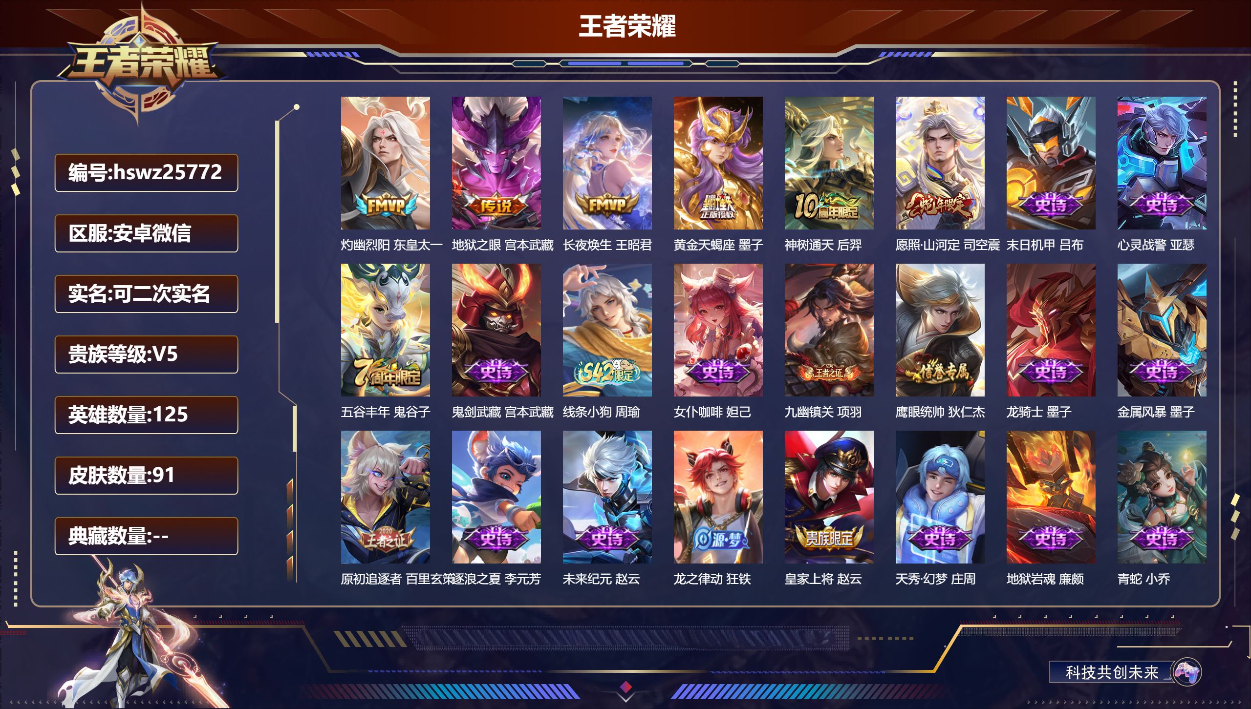 王者荣耀账号安卓VX125英雄-91皮肤-安卓微信/绝世王者/91皮肤/125英雄/0典藏/0珍品无双/0无双/0珍品传