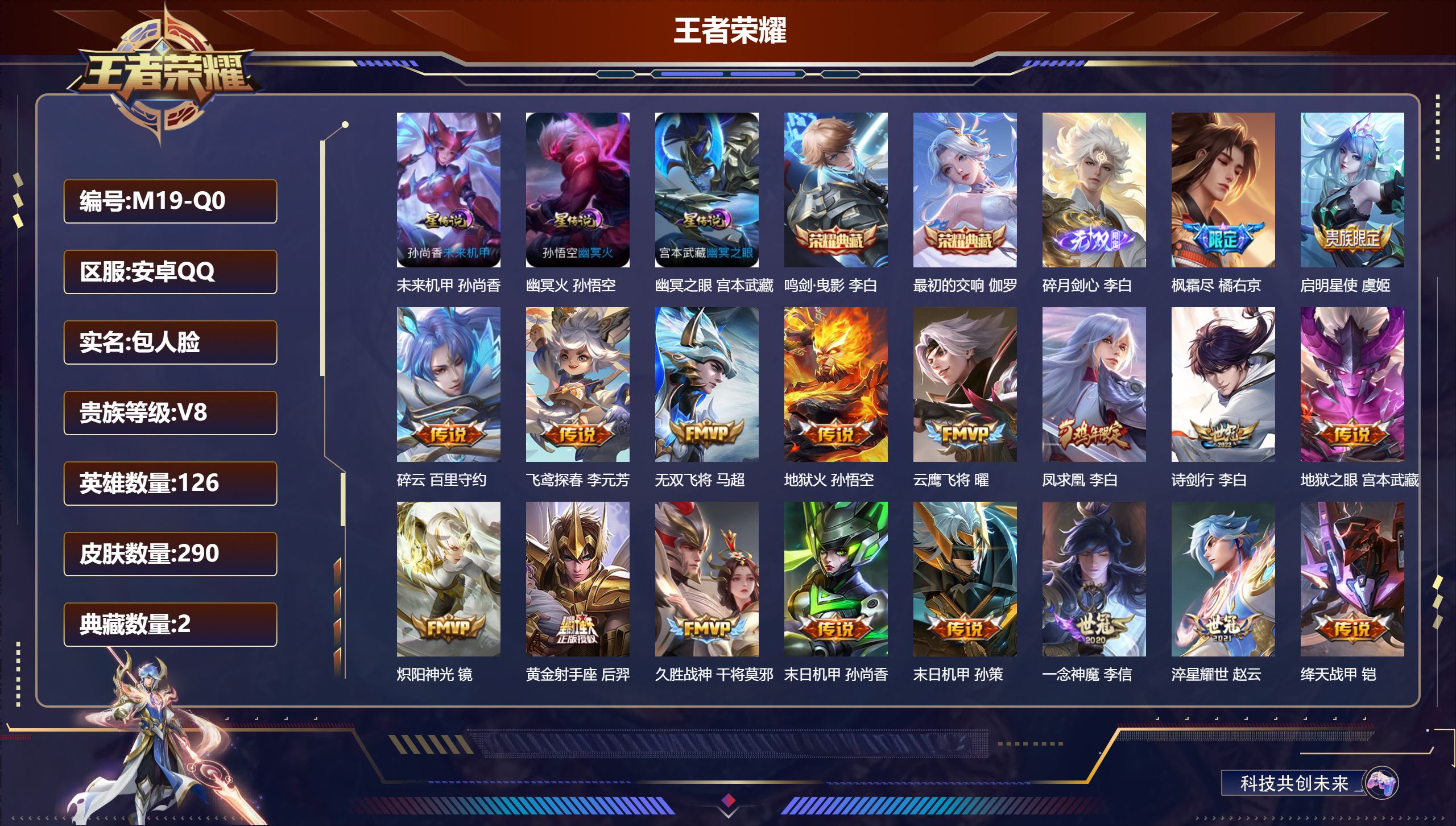 王者荣耀账号安卓QQ126英雄-290皮肤-v8//2典藏/1无双/22传说/82史诗/9稀有英雄 打野36段 发育路3