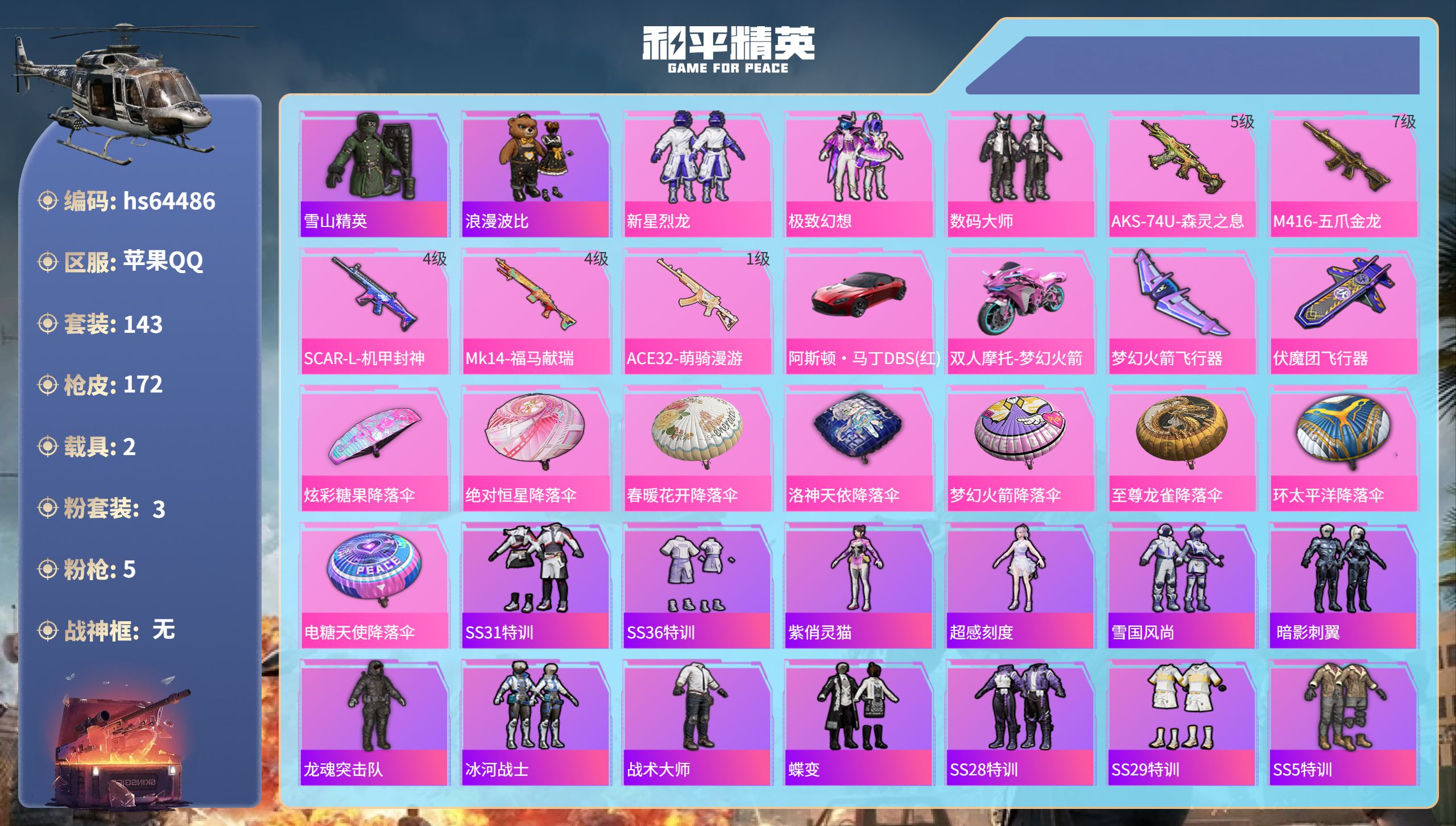 和平精英账号苹果QQhs64486 苹果手Q-4王牌印记-3粉装-5特效枪-2载具-56634热力值-143套装-172