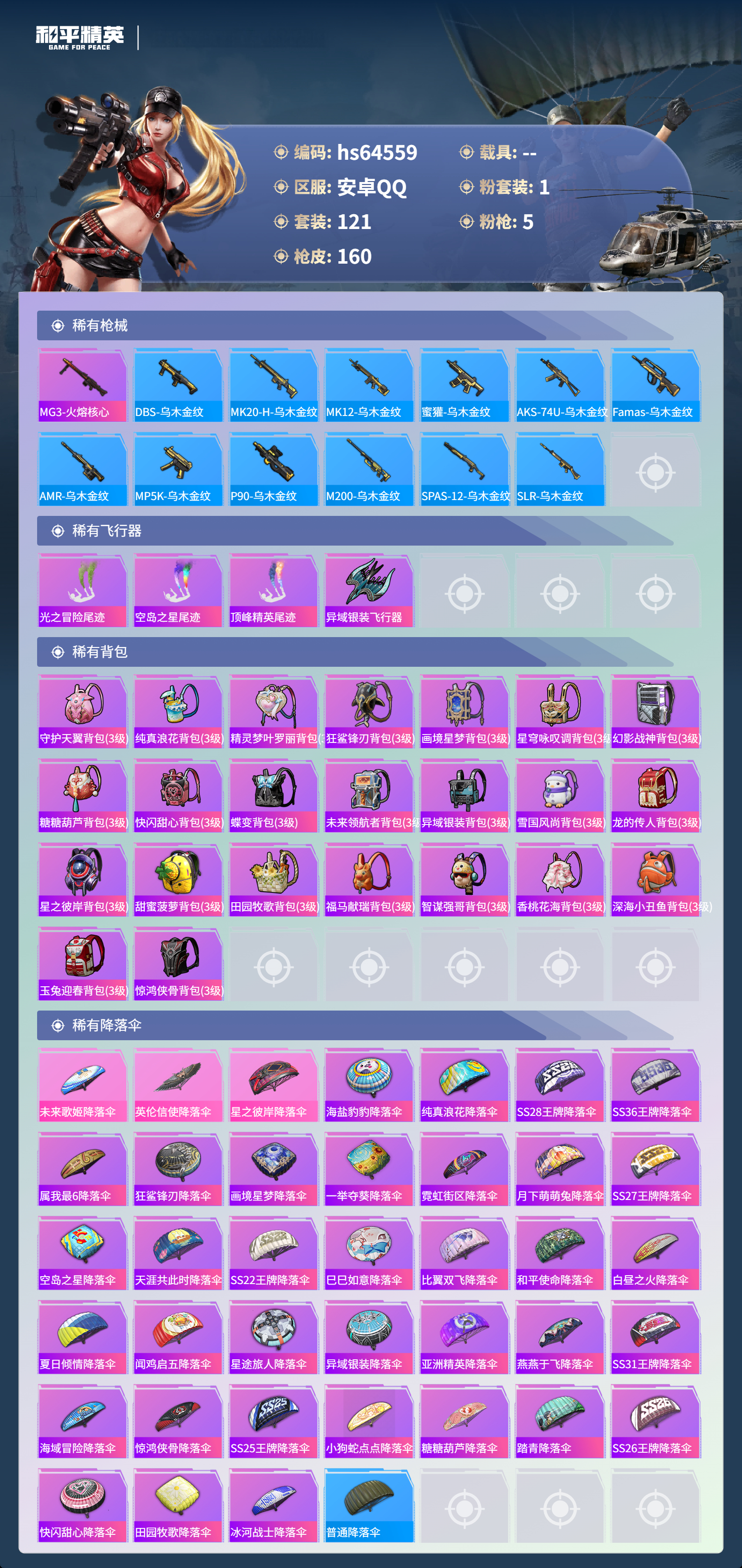 HPSJ4122803和平精英账号详情图8