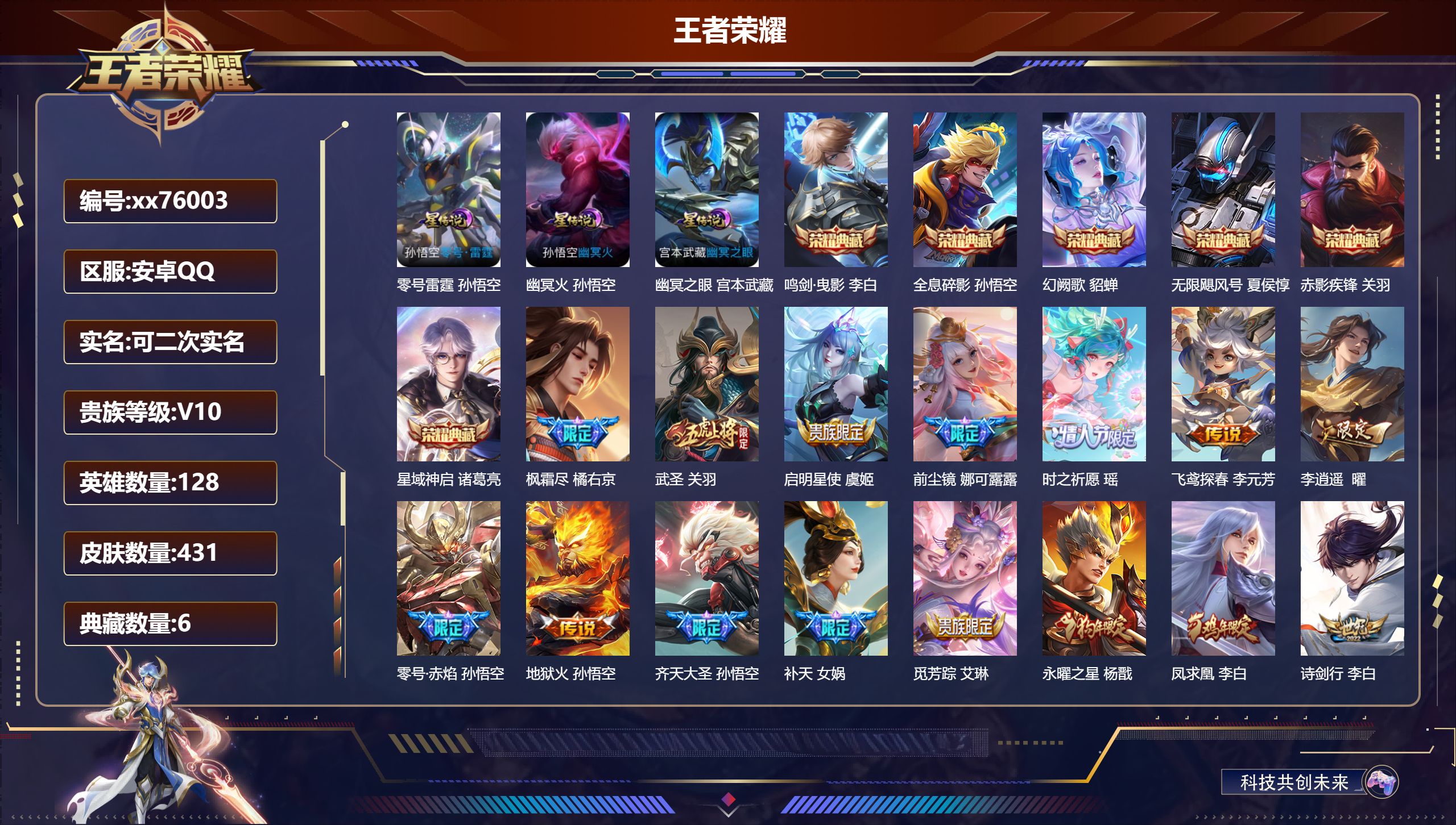 王者荣耀账号安卓QQ@76003 可二次 V10 贵族积分 安卓QQ/431皮肤/128英雄/6典藏/0珍品无双/0无双